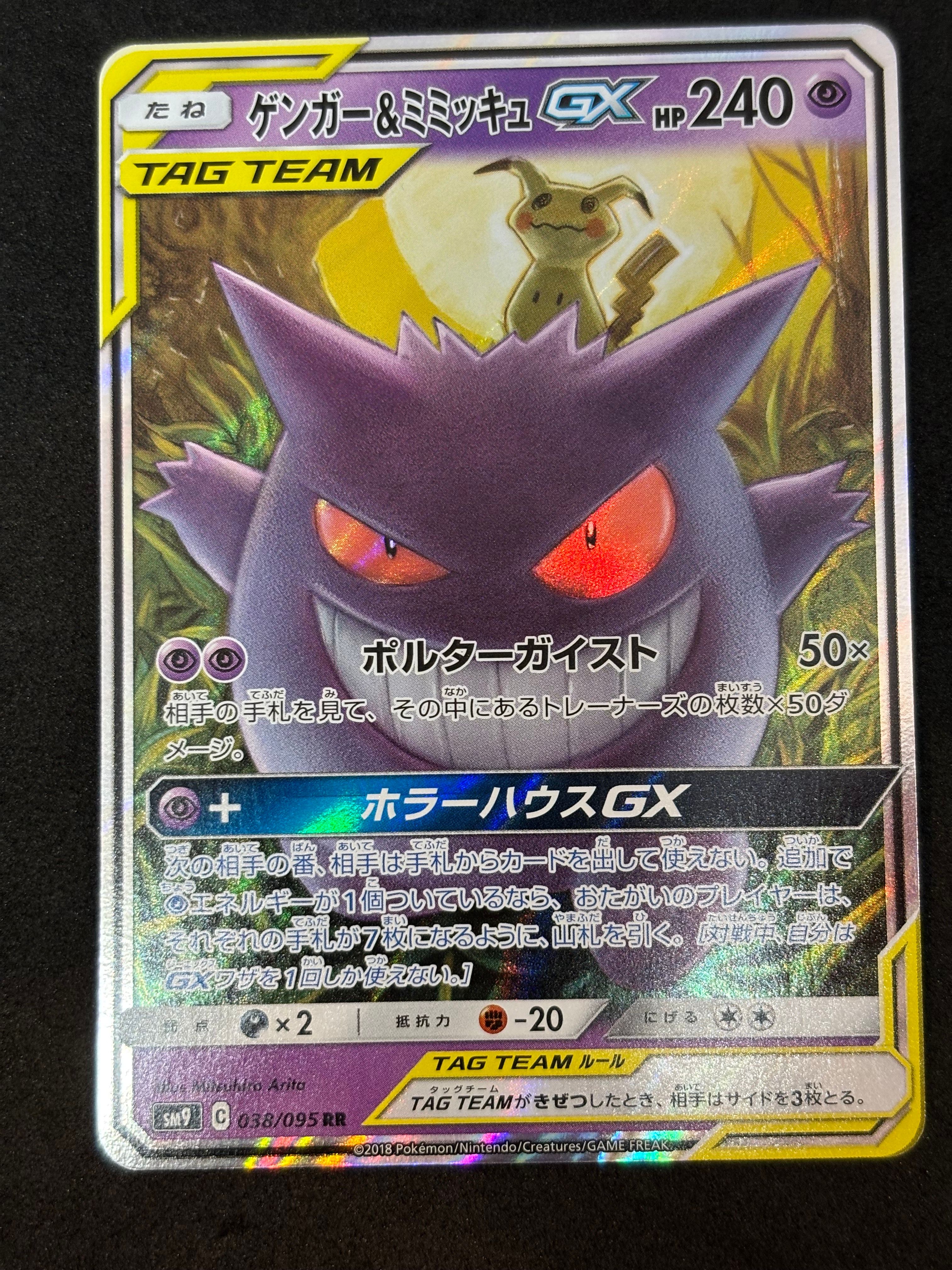 ゲンガー&ミミッキュGX RR [SM9 038/095](拡張パック「タッグボルト」)