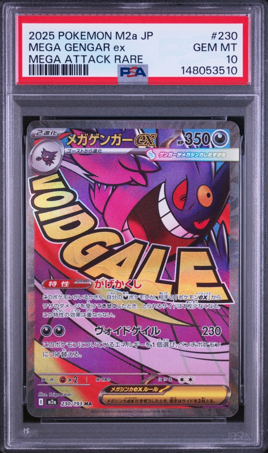 メガゲンガーex MA [M2a 230/193](ハイクラスパック「MEGAドリームex」)