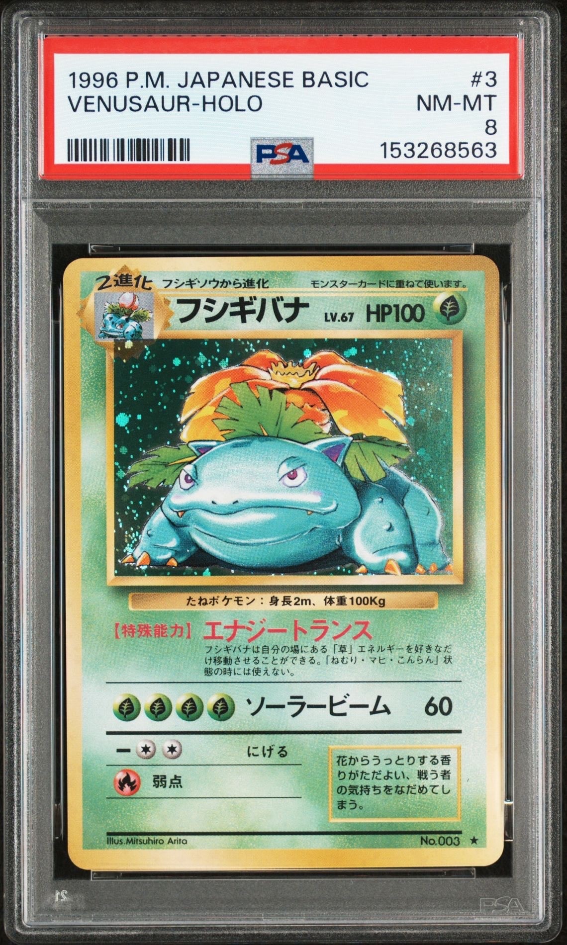 フシギバナ ★ : 旧裏 [PMCG1-2](拡張パック「ポケットモンスター カードゲーム」再販)