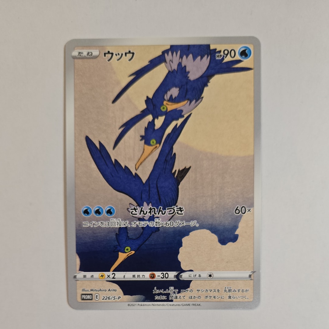 ウッウ: プロモ[S-P 226](ポケモン切手BOXプロモーションカード 見返り美人・月に雁「S-P」)