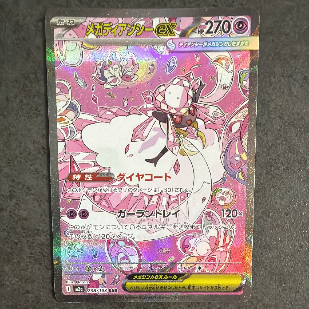 メガディアンシーex SAR [M2a 238/193](ハイクラスパック「MEGA