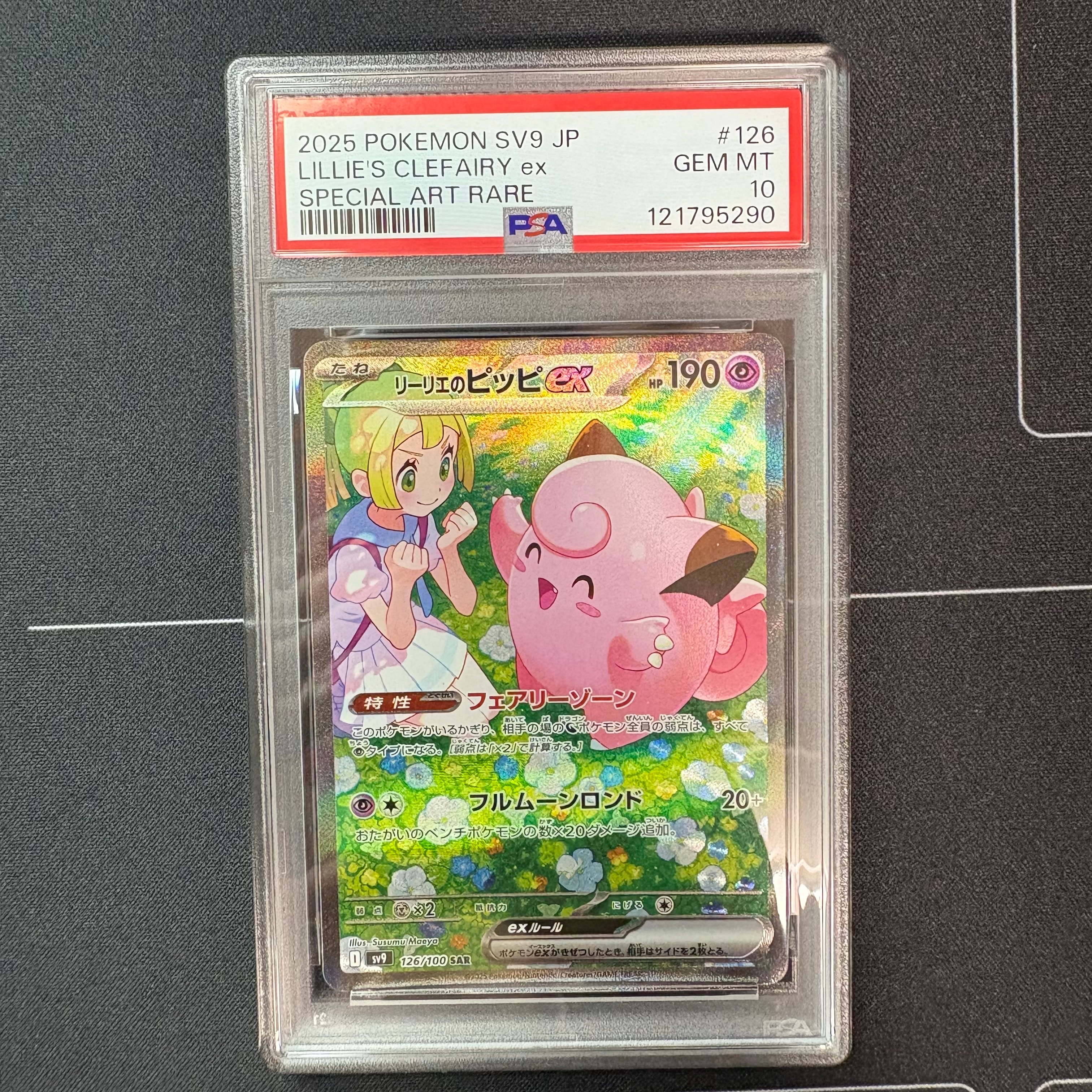 リーリエのピッピex SAR [SV9 126/100](拡張パック「バトルパートナーズ」)