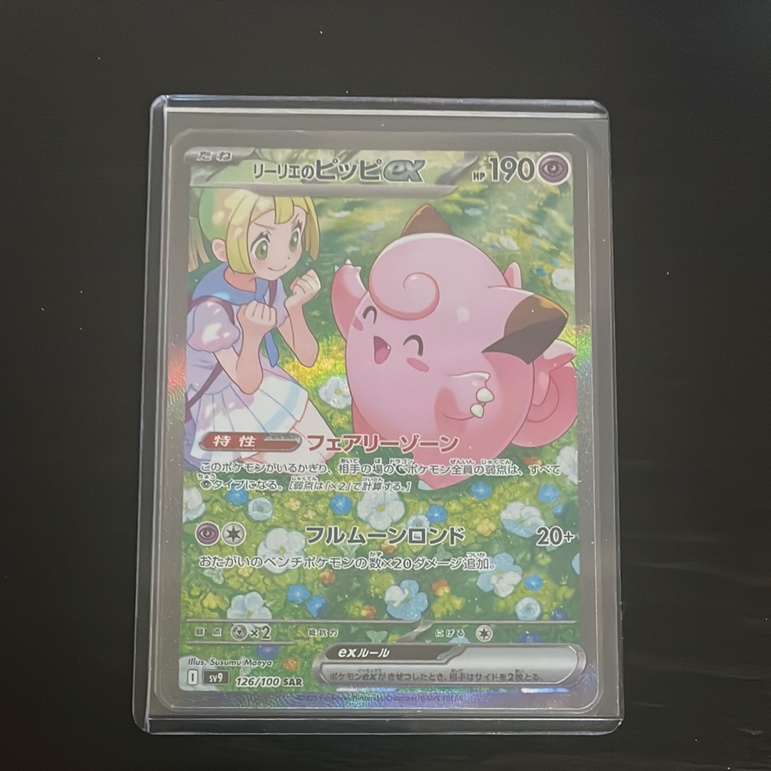 リーリエのピッピex SAR [SV9 126/100](拡張パック「バトルパートナーズ」)