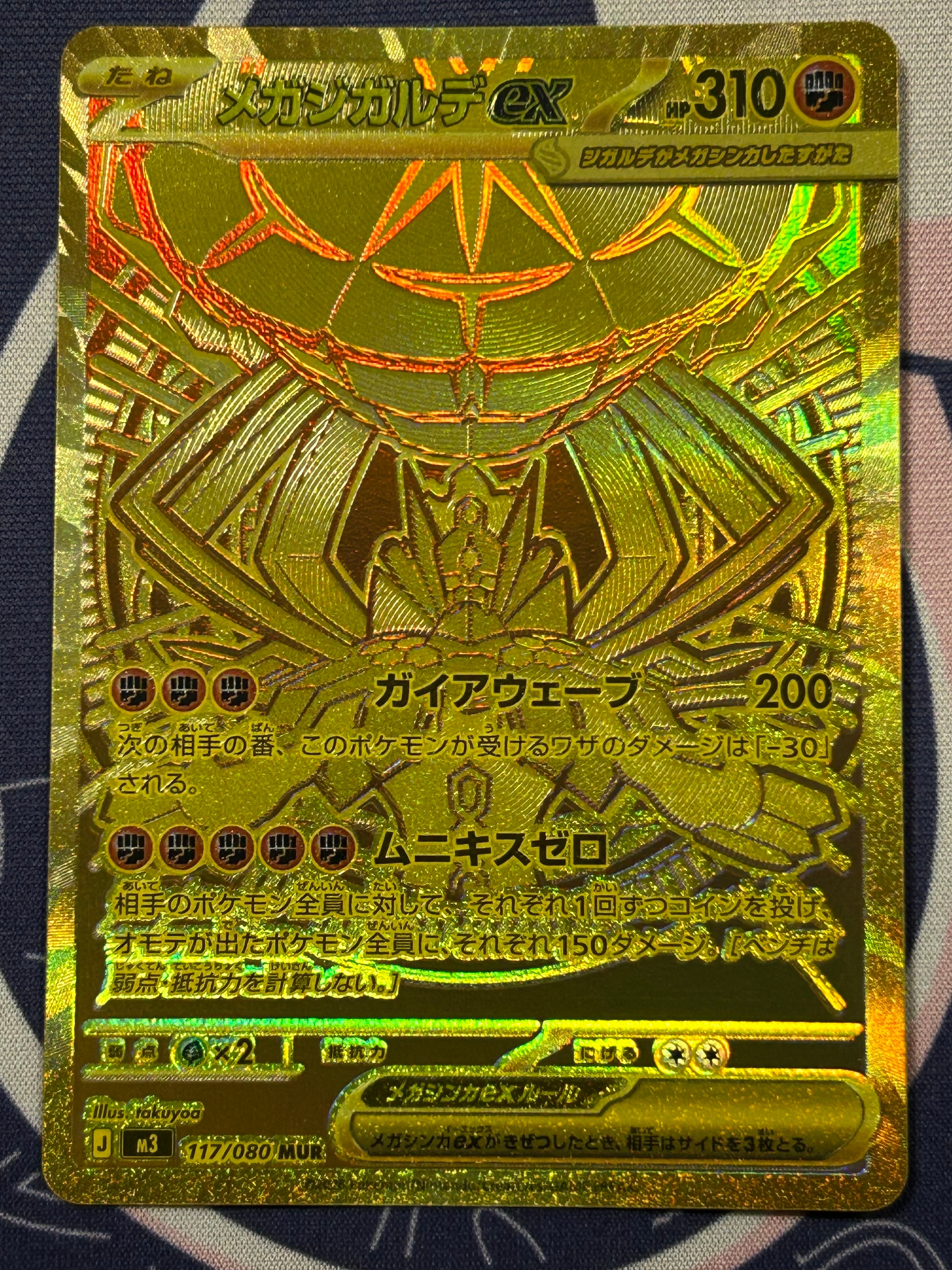 メガジガルデex MUR [M3 117/080](拡張パック「ムニキスゼロ」)