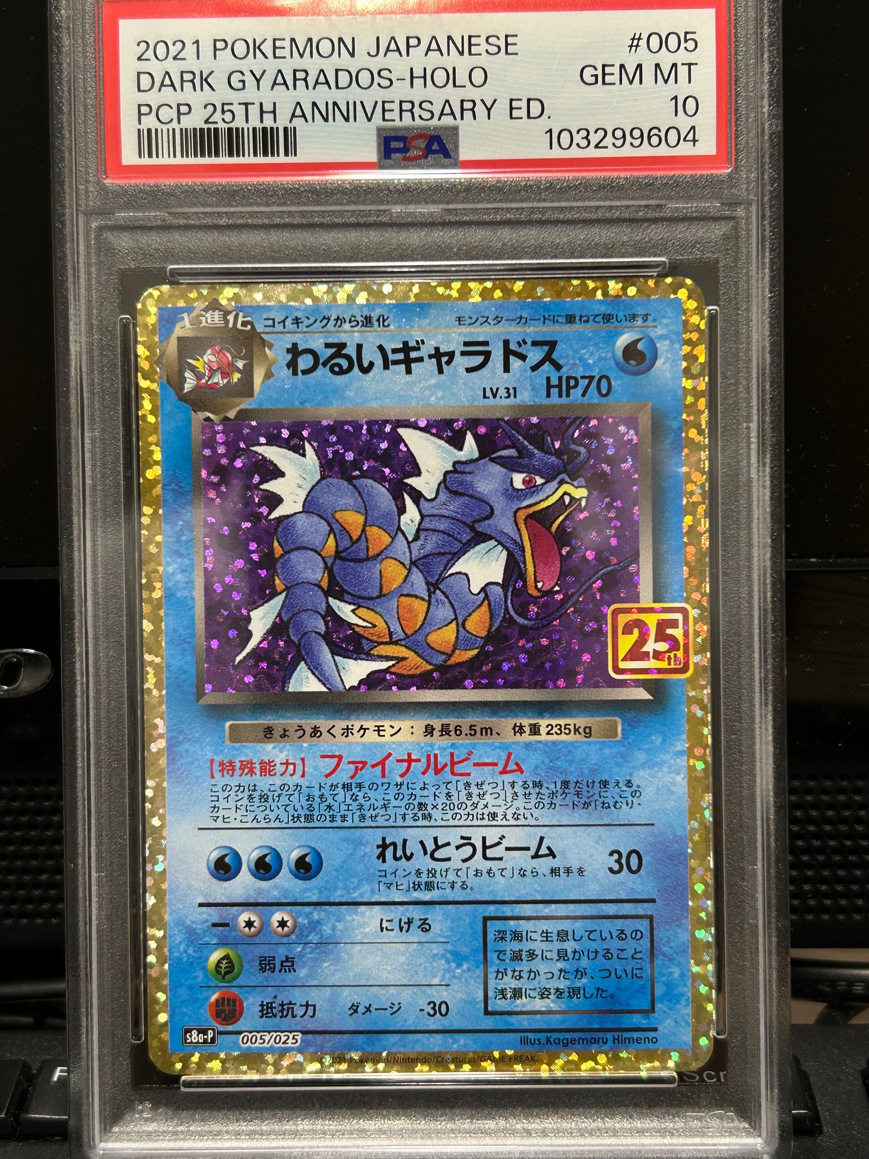 わるいギャラドス: プロモ[S8a-P 005/025](プロモカードパック 25th ANNIVERSARY edition)