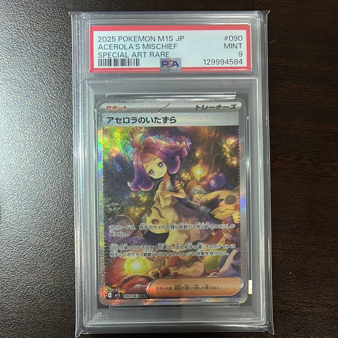 アセロラのいたずら SAR [M1S 090/063](拡張パック「メガシンフォニア」)