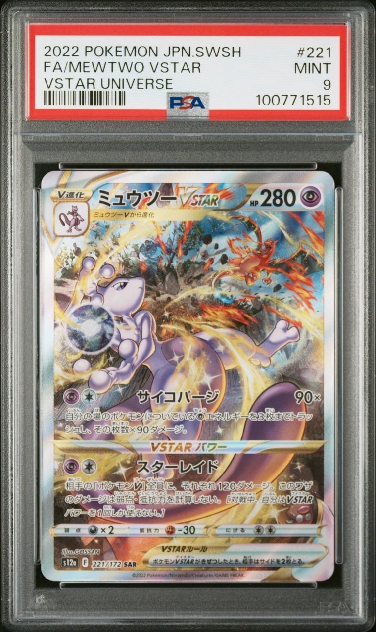 ミュウツーVSTAR SAR[s12a 221/172](ハイクラスパック「VSTARユニバース」)