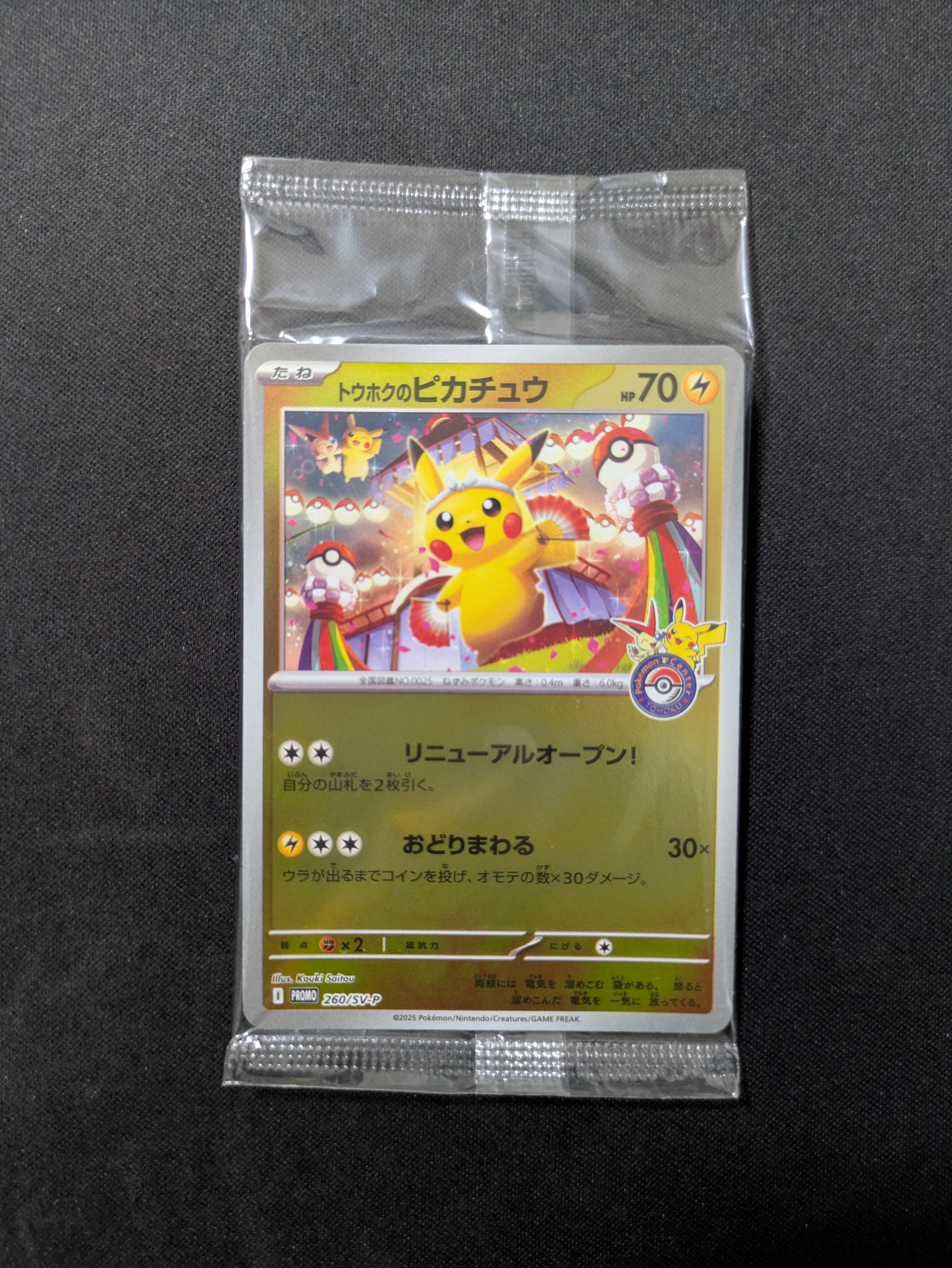 トウホクのピカチュウ P [SV-P 260](スペシャルBOX「ポケモンセンタートウホク」)