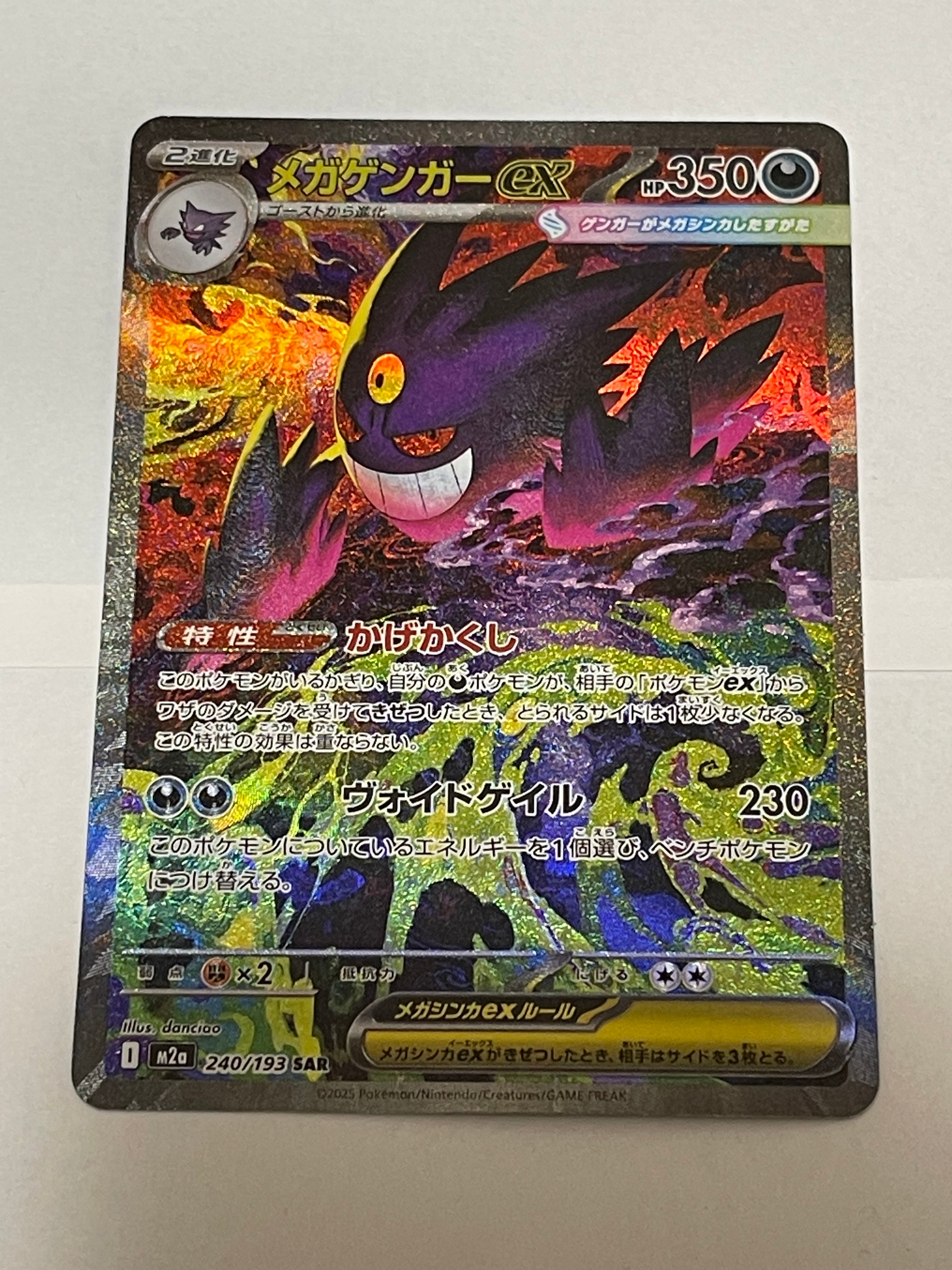 メガゲンガーex SAR [M2a 240/193](ハイクラスパック「MEGAドリームex」)
