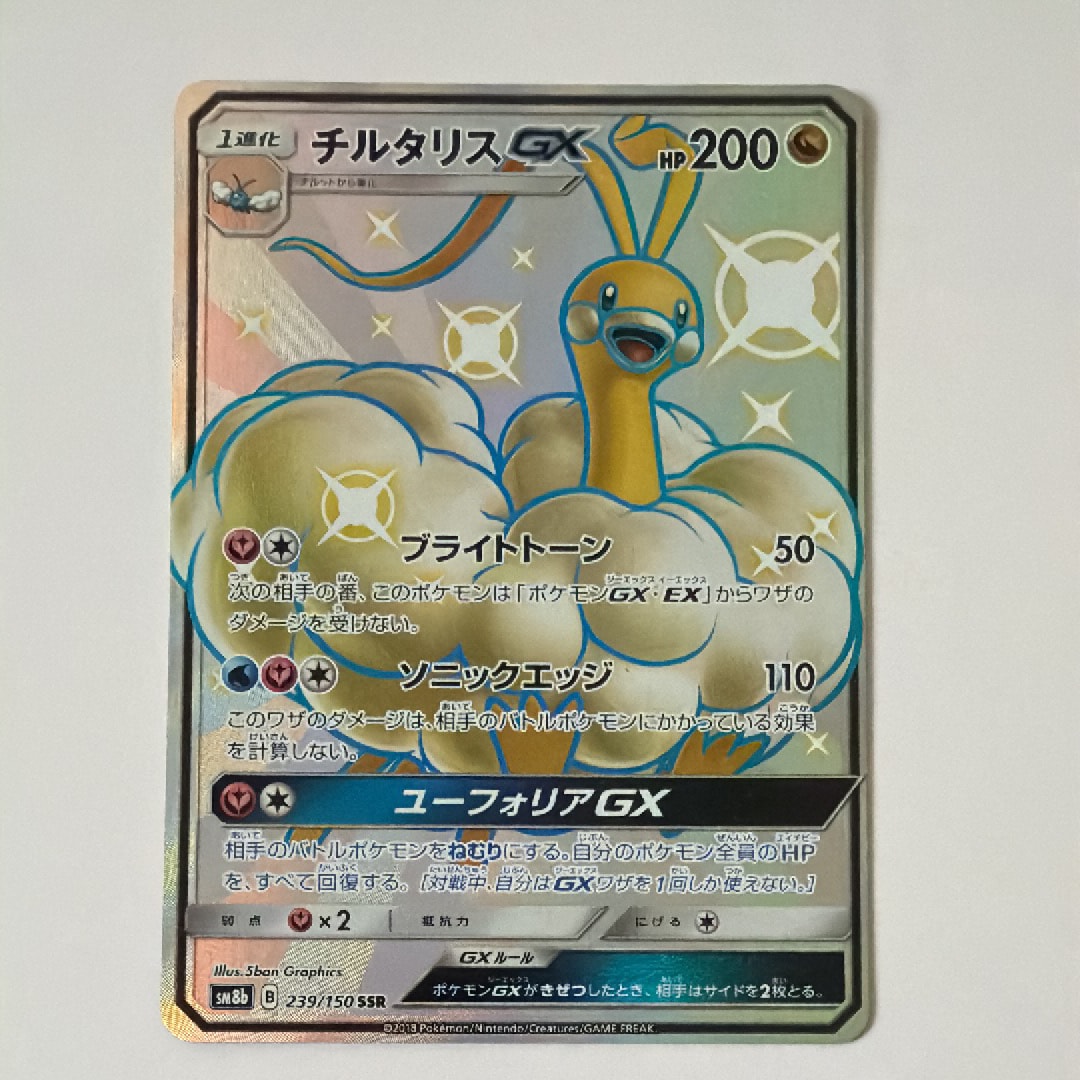 チルタリスGX SSR[SM8b 239/150](ハイクラスパック「GXウルトラシャイニー」)