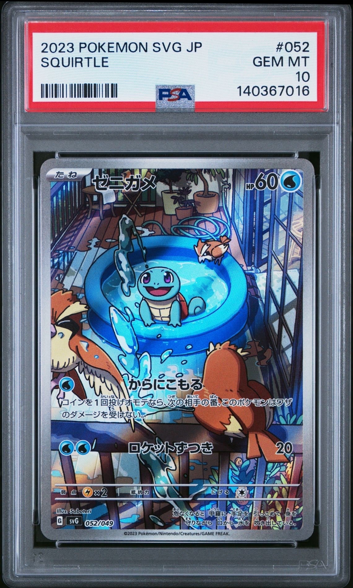 ゼニガメ :フルイラスト [SVG 052/049](スペシャルデッキセットex「フシギバナ・リザードン・カメックス」)