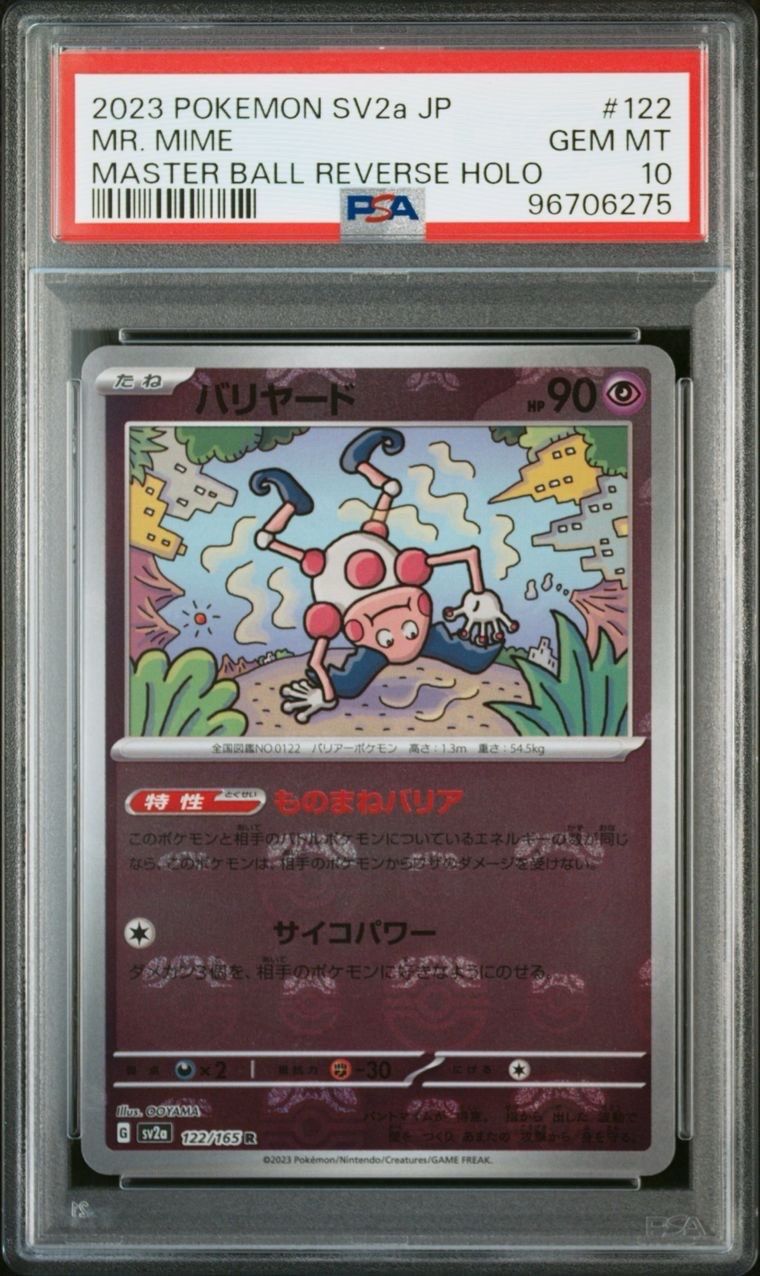 バリヤード R: マスターボールミラー[SV2a 122/165](強化拡張パック「ポケモンカード151」)