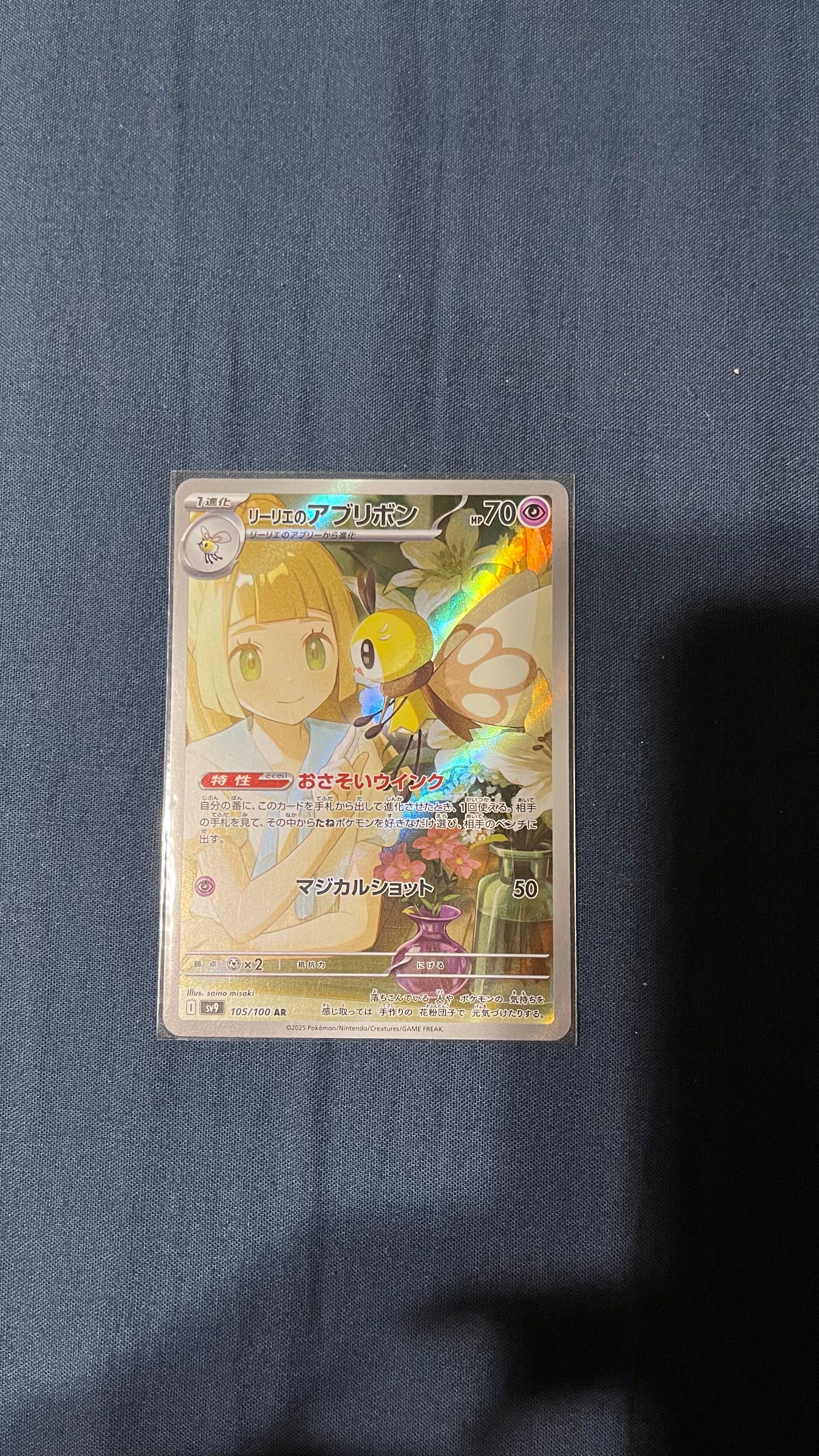 リーリエのアブリボン AR [SV9 105/100](拡張パック「バトルパートナーズ」)