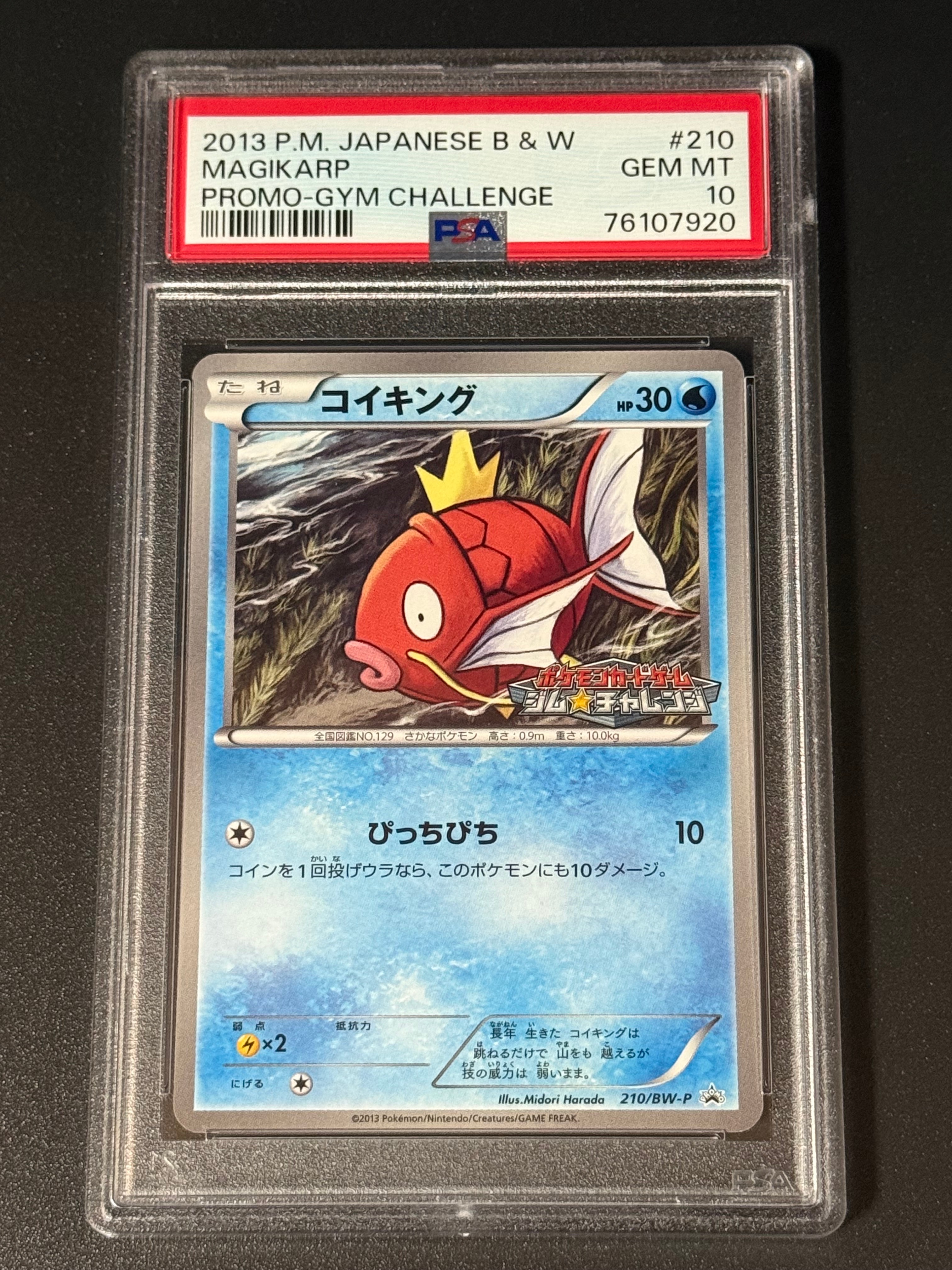 【希少】コイキング　ジムチャレンジ　プロモ　210　BW-P psa9 コイキング BW ジムチャレンジ プロモ ポケモンカード 210／BW-P