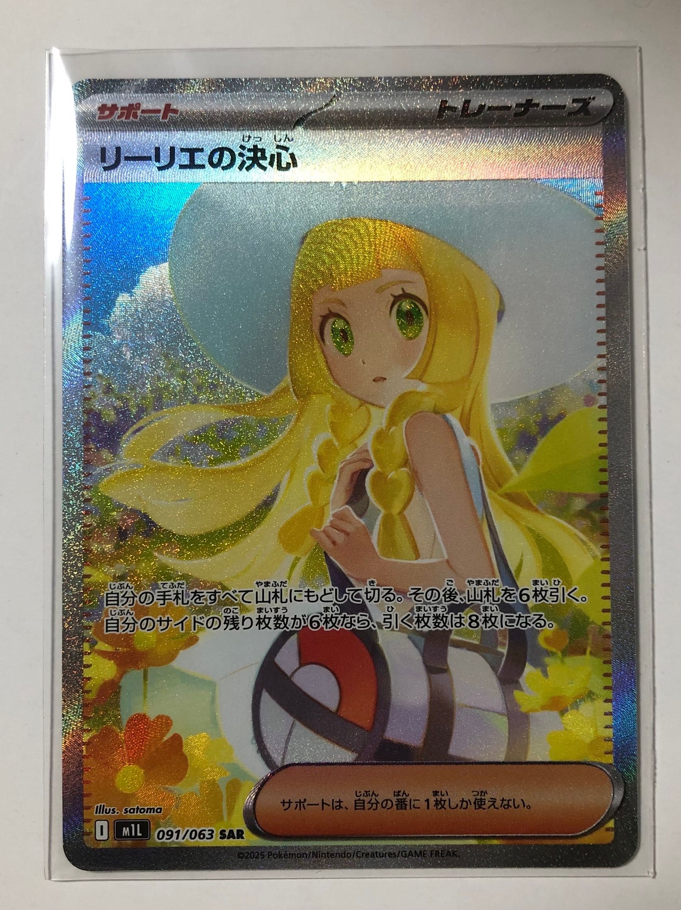 リーリエの決心 SAR [M1L 091/063](拡張パック「メガブレイブ」)