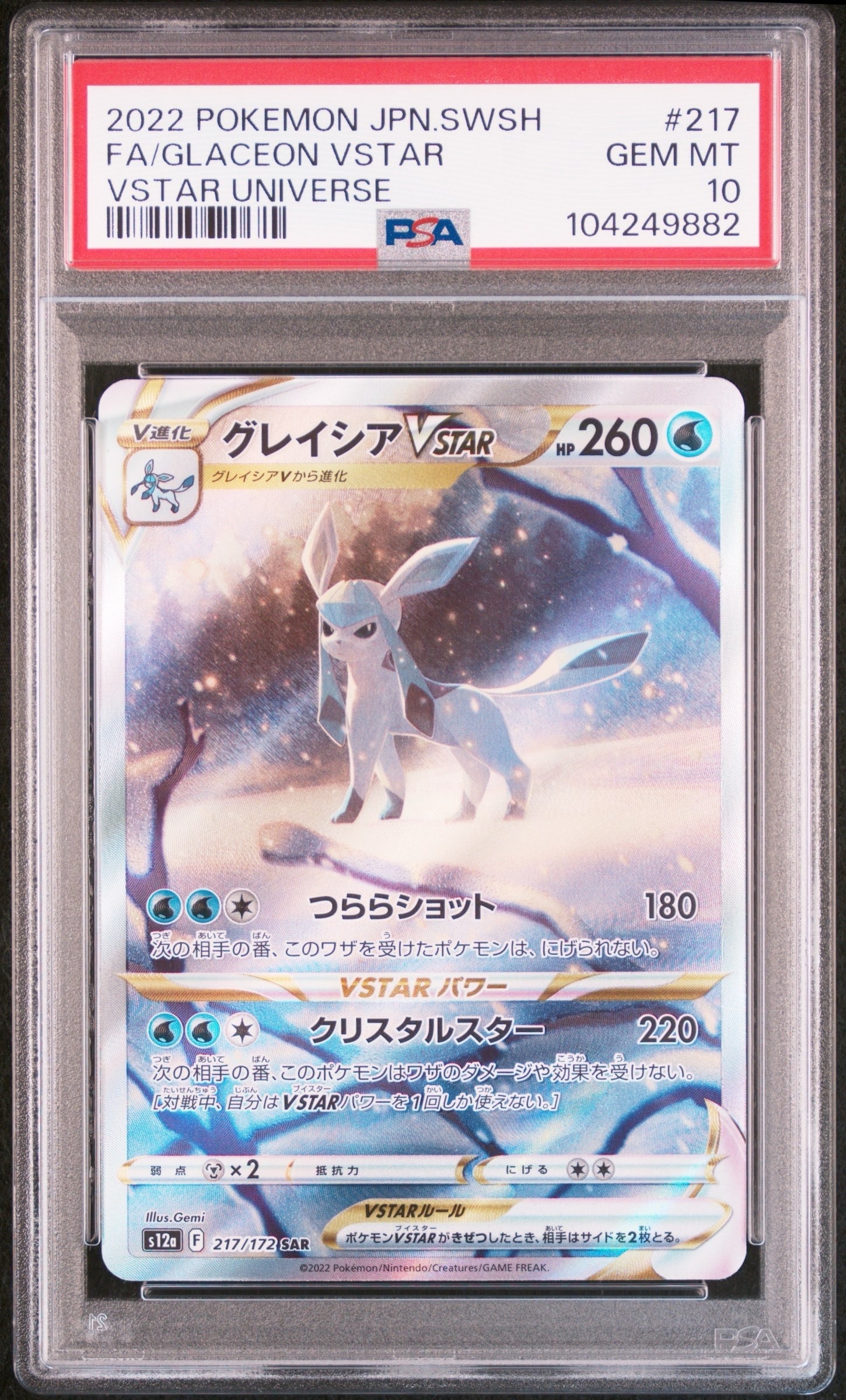 グレイシアVSTAR SAR[s12a 217/172](ハイクラスパック「VSTARユニバース」)