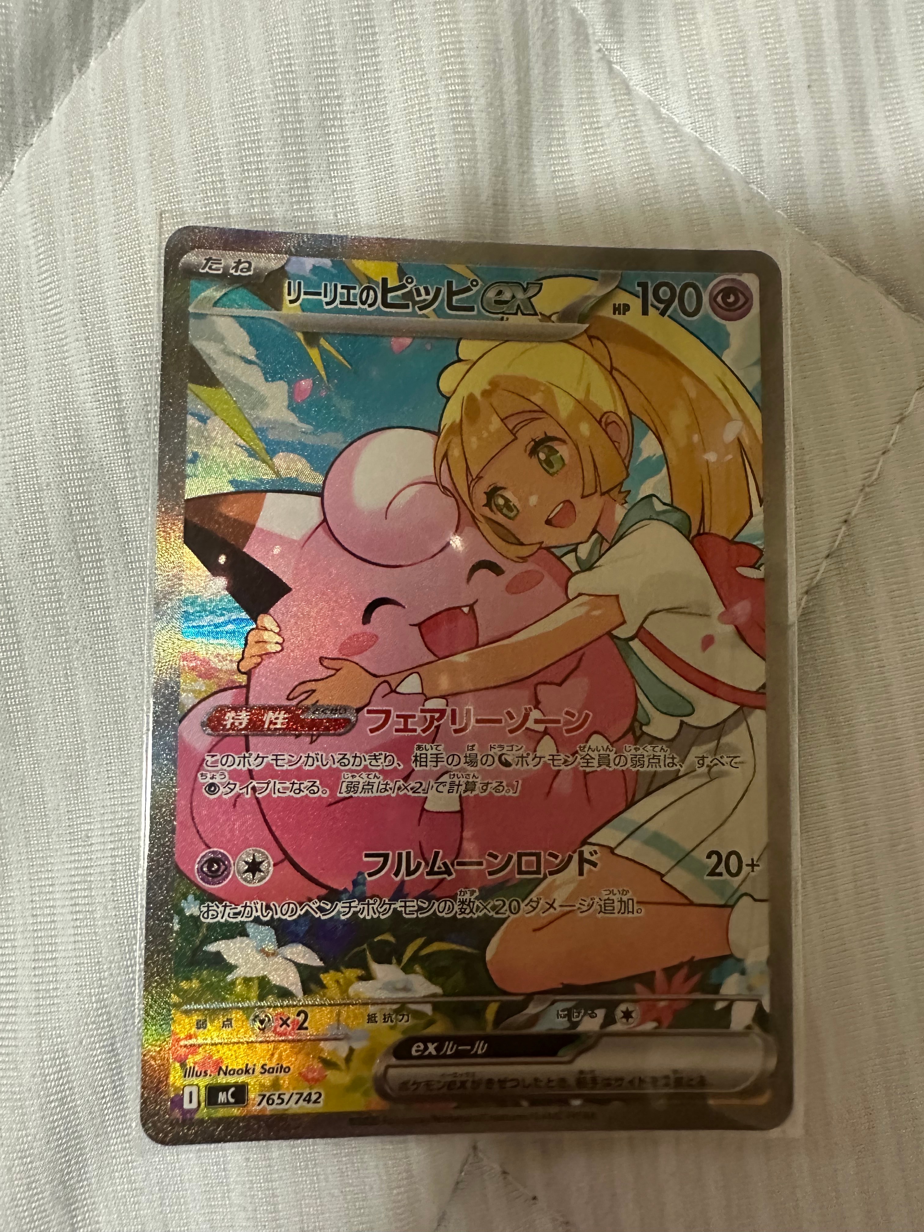 リーリエのピッピ sar スタートデッキ100 バトルコレクション リーリエのピッピex SAR仕様 [MC 765/742](スタートデッキ100「バトル