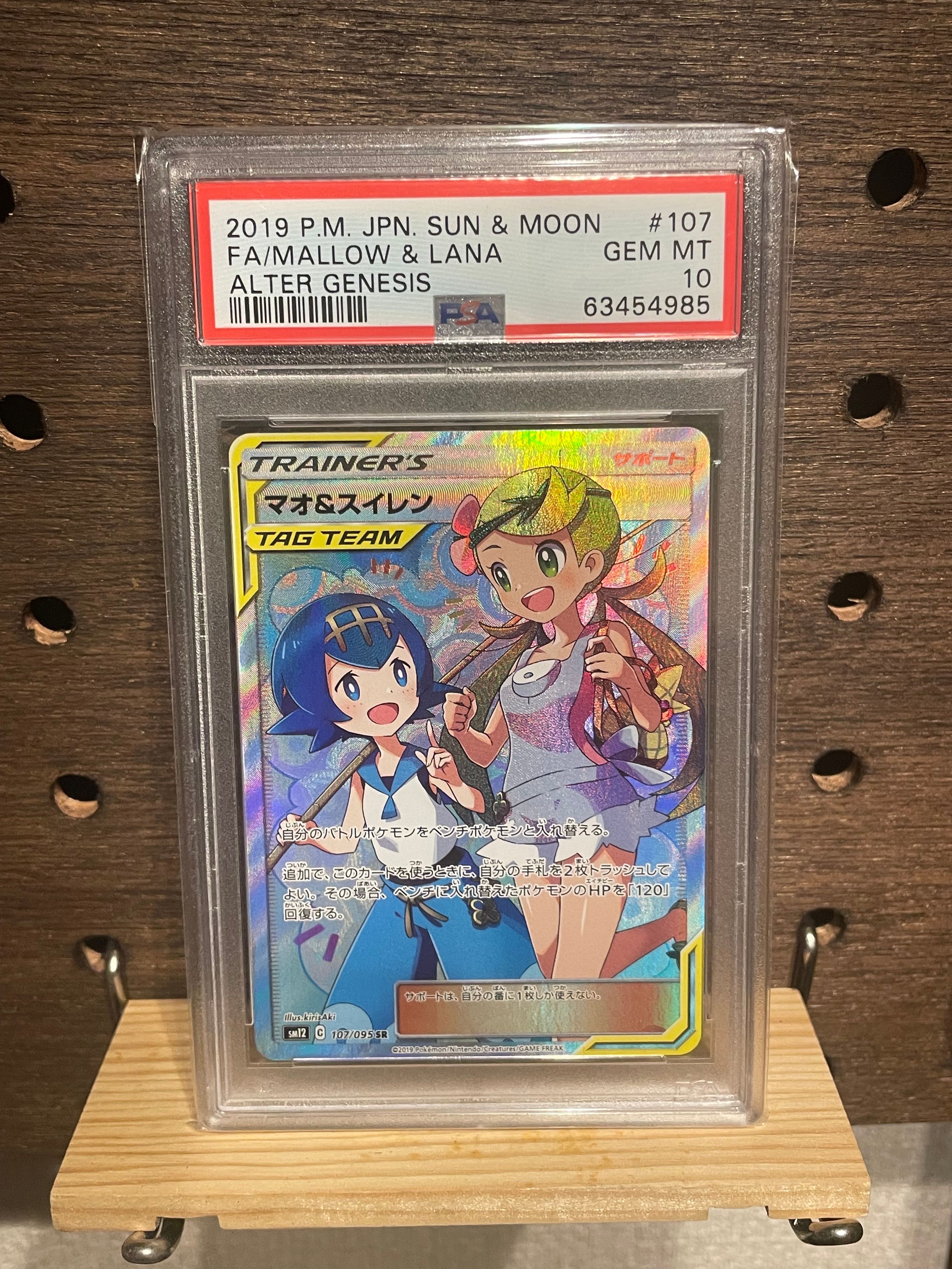 マオ&スイレン SR[SM12 107/095](拡張パック「オルタージェネシス」)