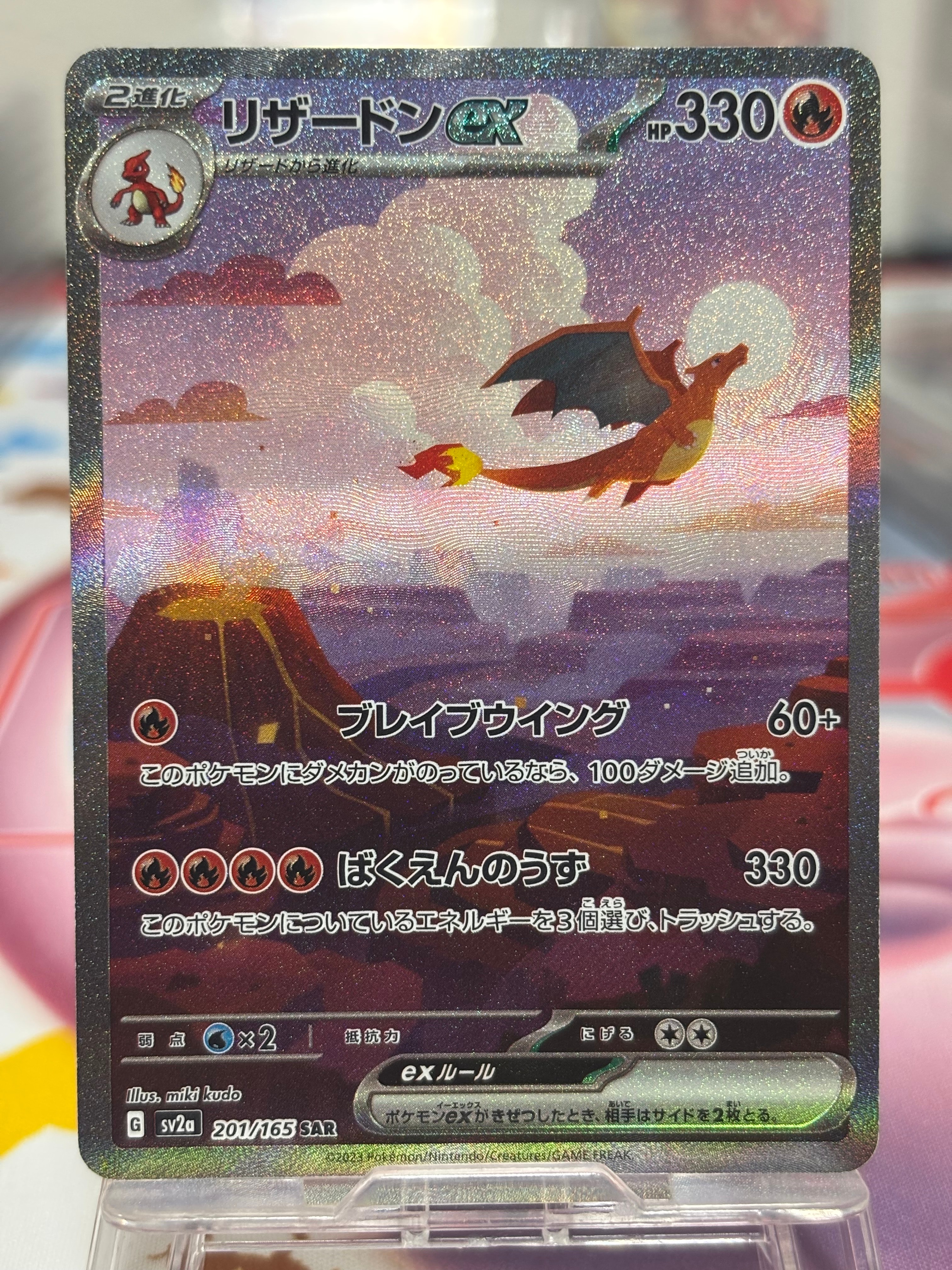 リザードンex SAR [SV2a 201/165](強化拡張パック「ポケモンカード151」)