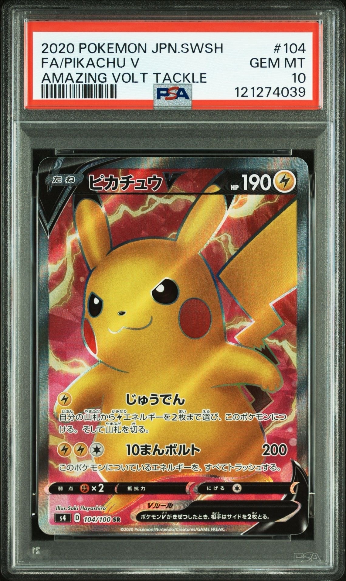 ピカチュウV SR[S4 104/100](拡張パック「仰天のボルテッカー」)