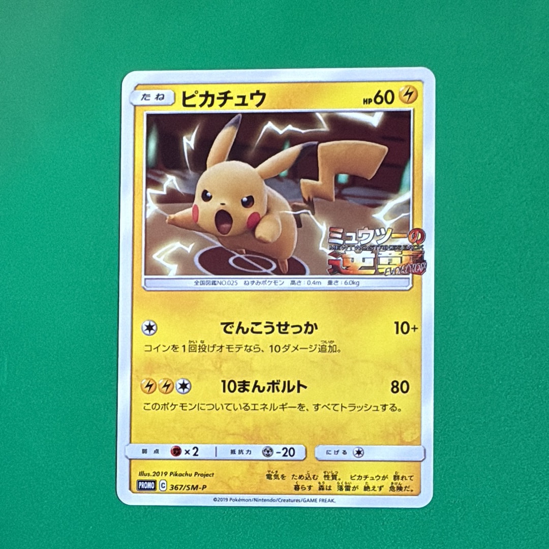 ピカチュウ P [SM-P 367](プロモーションカード「スペシャルジャンボカードパック ミュウツー&ミュウGX」)