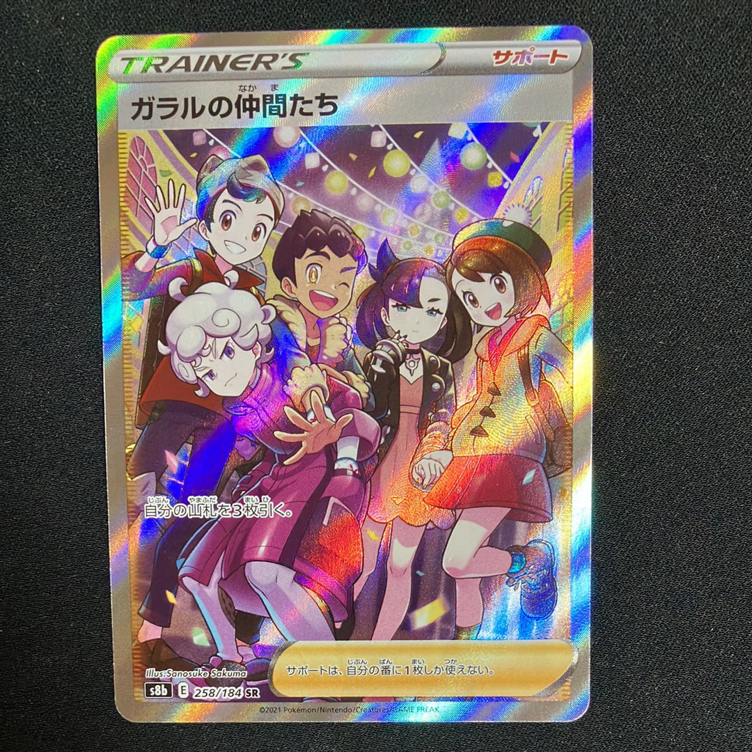 ガラルの仲間たち SR[S8b 258/184](ハイクラスパック「VMAXクライマックス」)