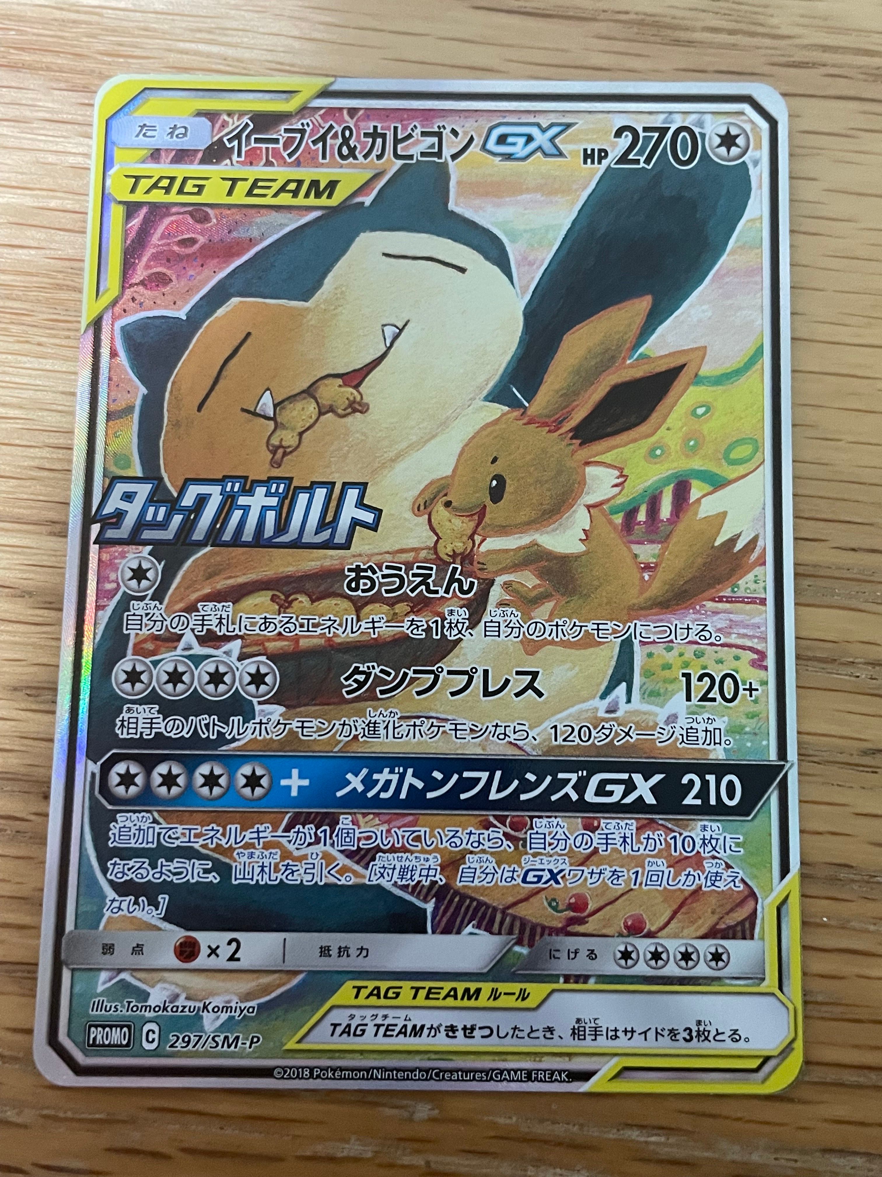 イーブイ&カビゴンGX: プロモ [SM-P 297](プロモーションカード「SM-P」)