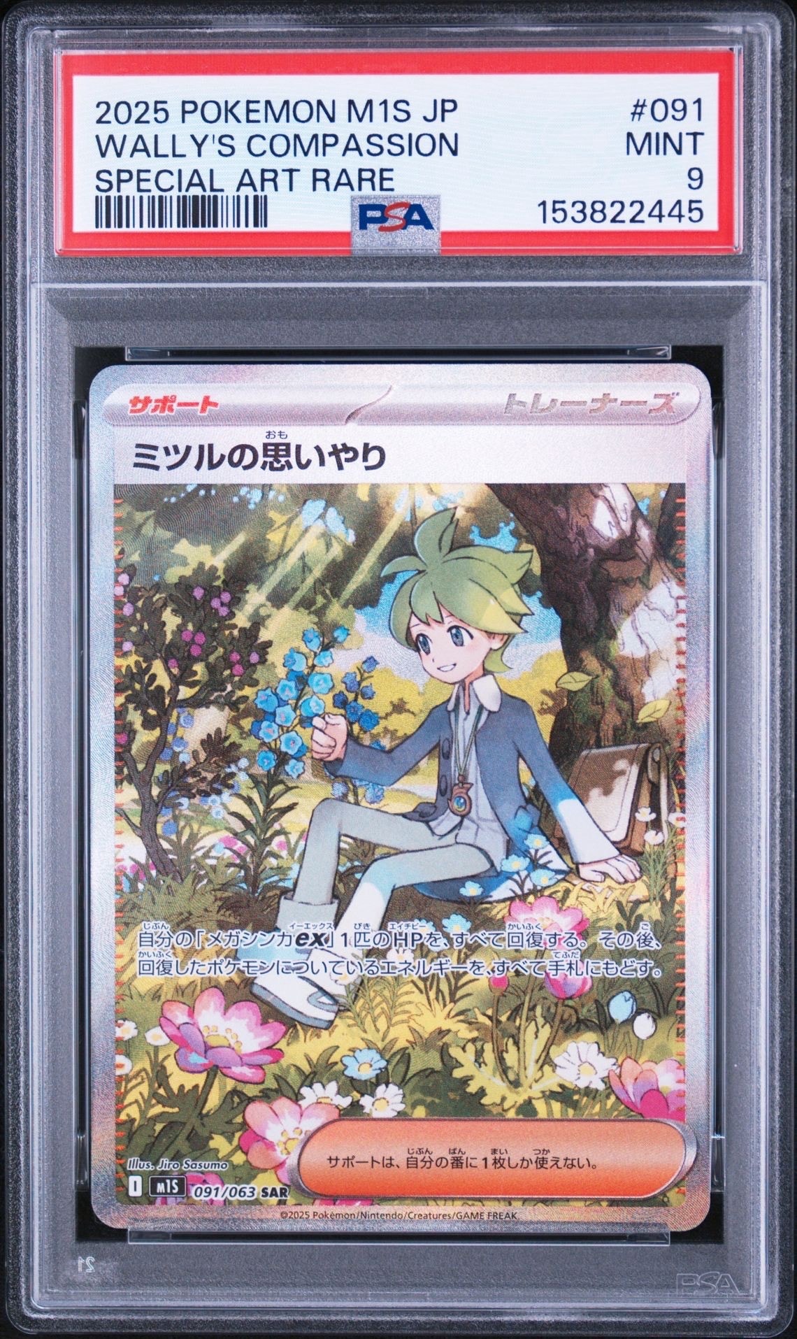 ミツルの思いやり SAR [M1S 091/063](拡張パック「メガシンフォニア