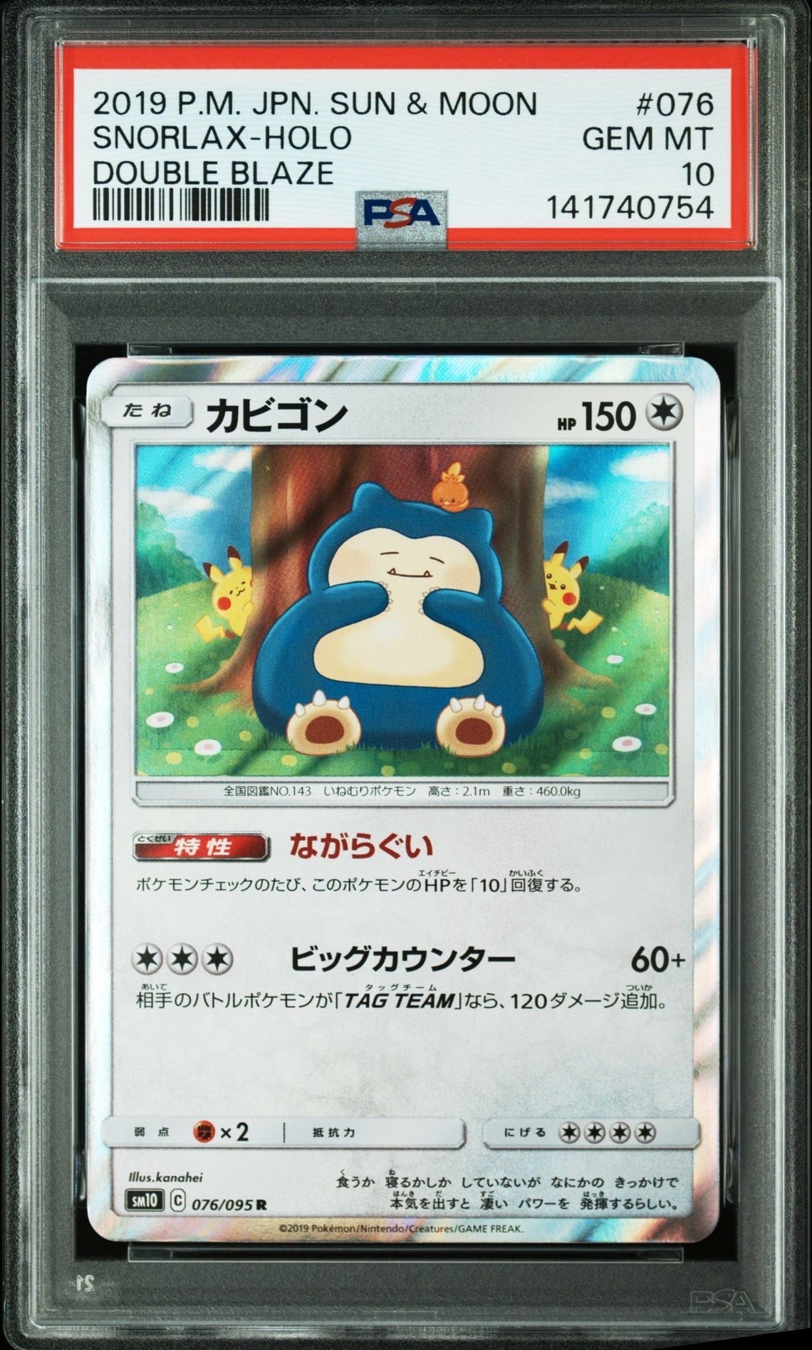 カビゴン R [SM10 076/095](拡張パック「ダブルブレイズ」)