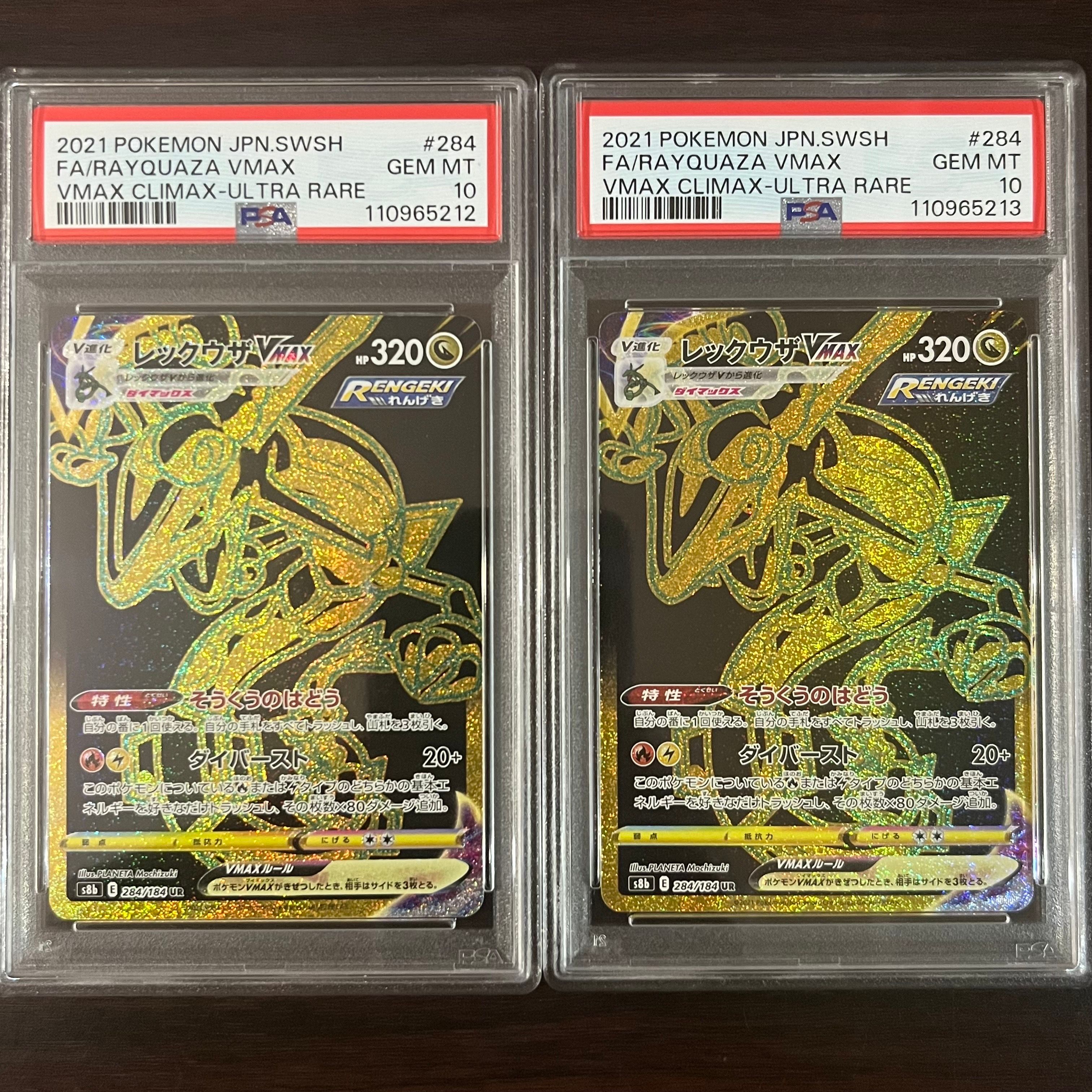 レックウザVMAX UR[S8b 284/184](ハイクラスパック「VMAXクライマックス」)