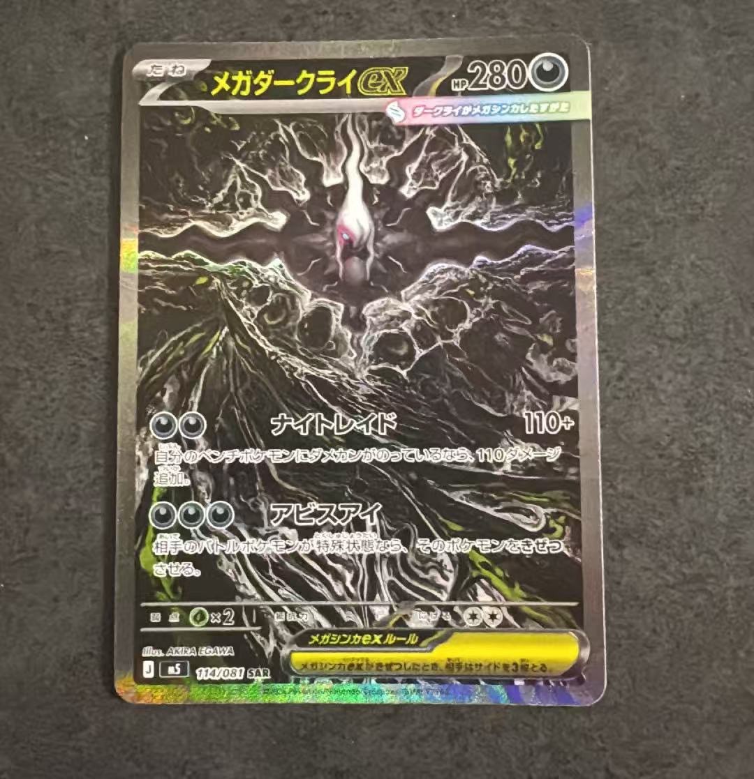 PSA10】メガダークライex SAR [M5 114/081](拡張パック「アビスアイ