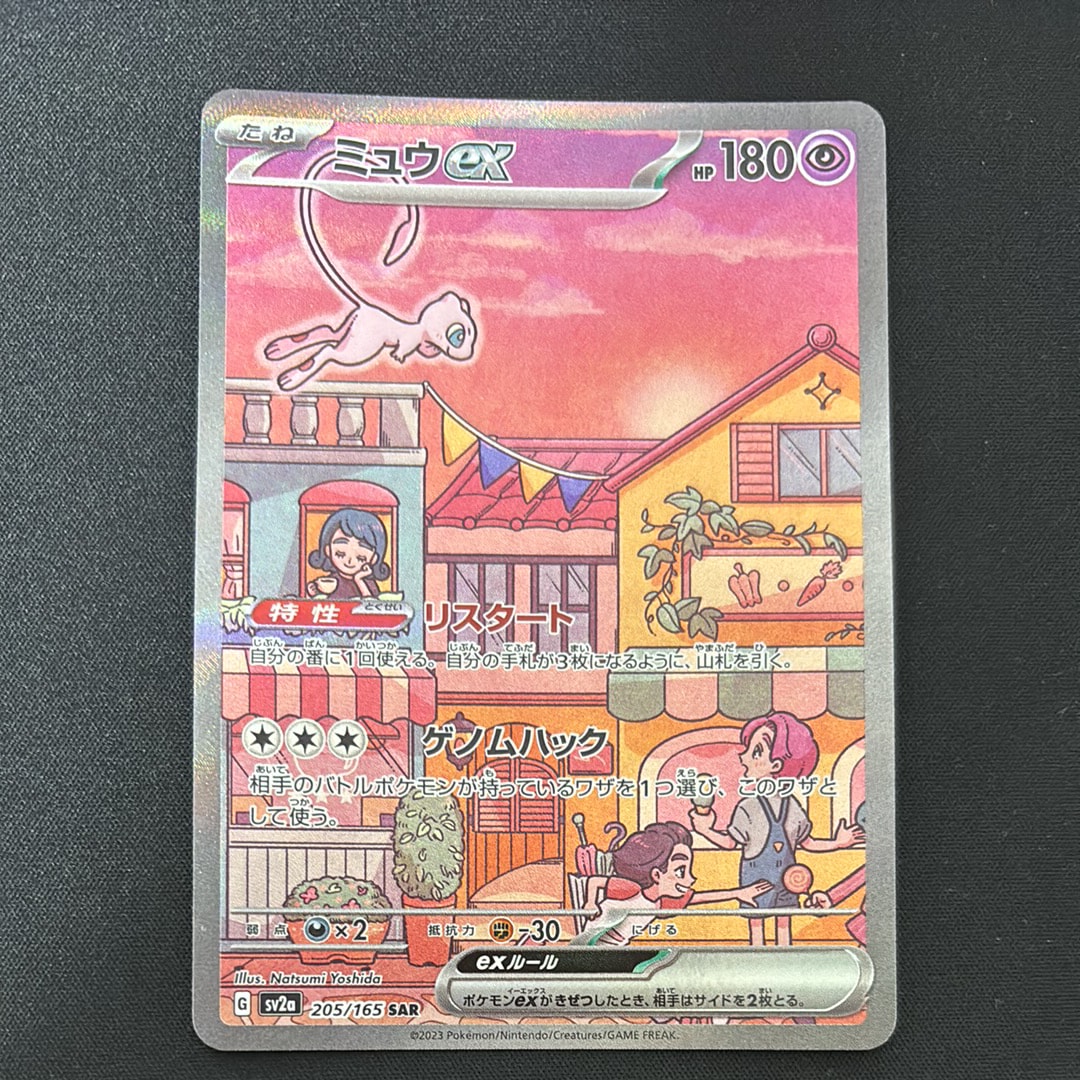 ミュウex SAR[SV2a 205/165](強化拡張パック「ポケモンカード151」)