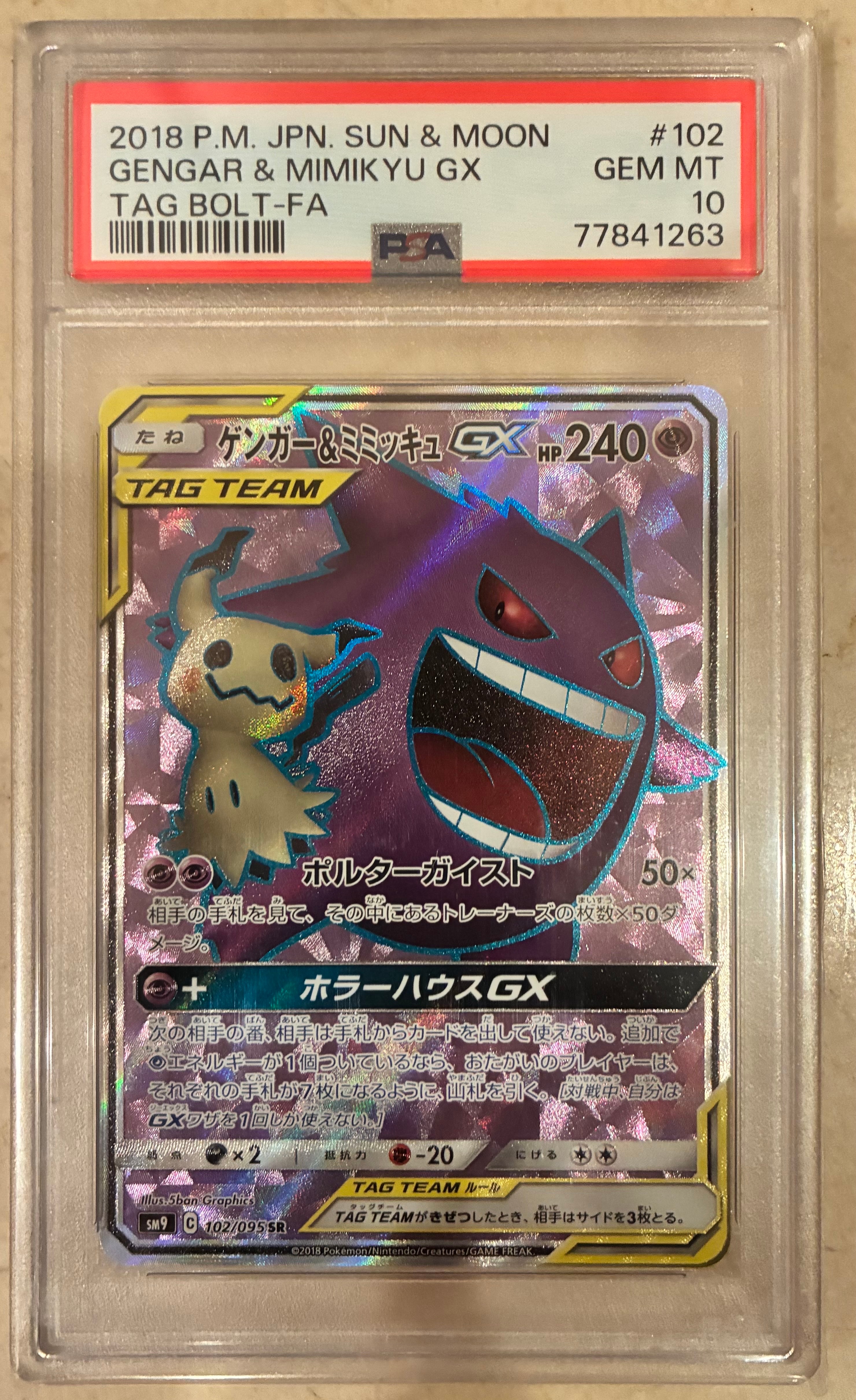 ゲンガー&ミミッキュGX SR[SM9 102/095](拡張パック「タッグボルト」)