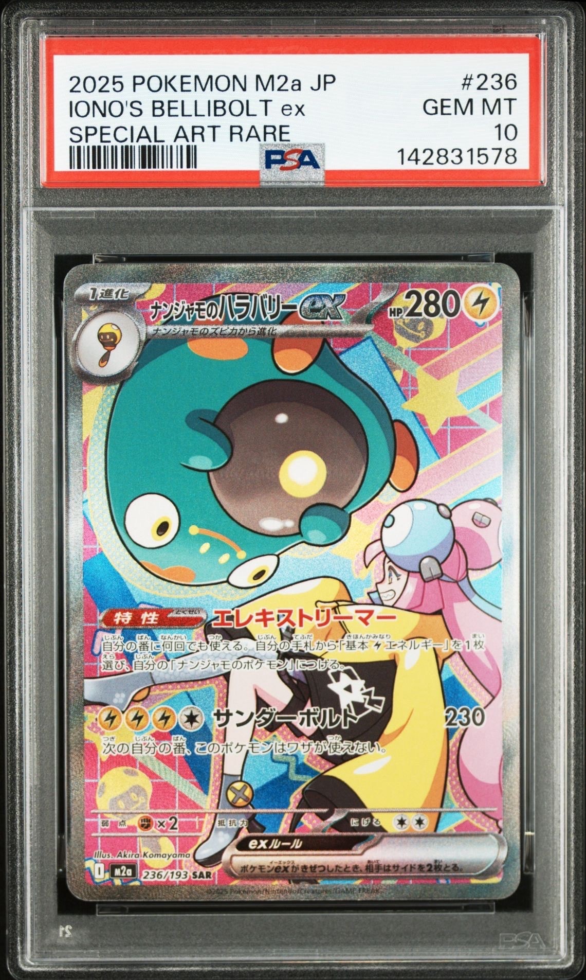 ナンジャモのハラバリーex SAR [M2a 236/193](ハイクラスパック「MEGAドリームex」)