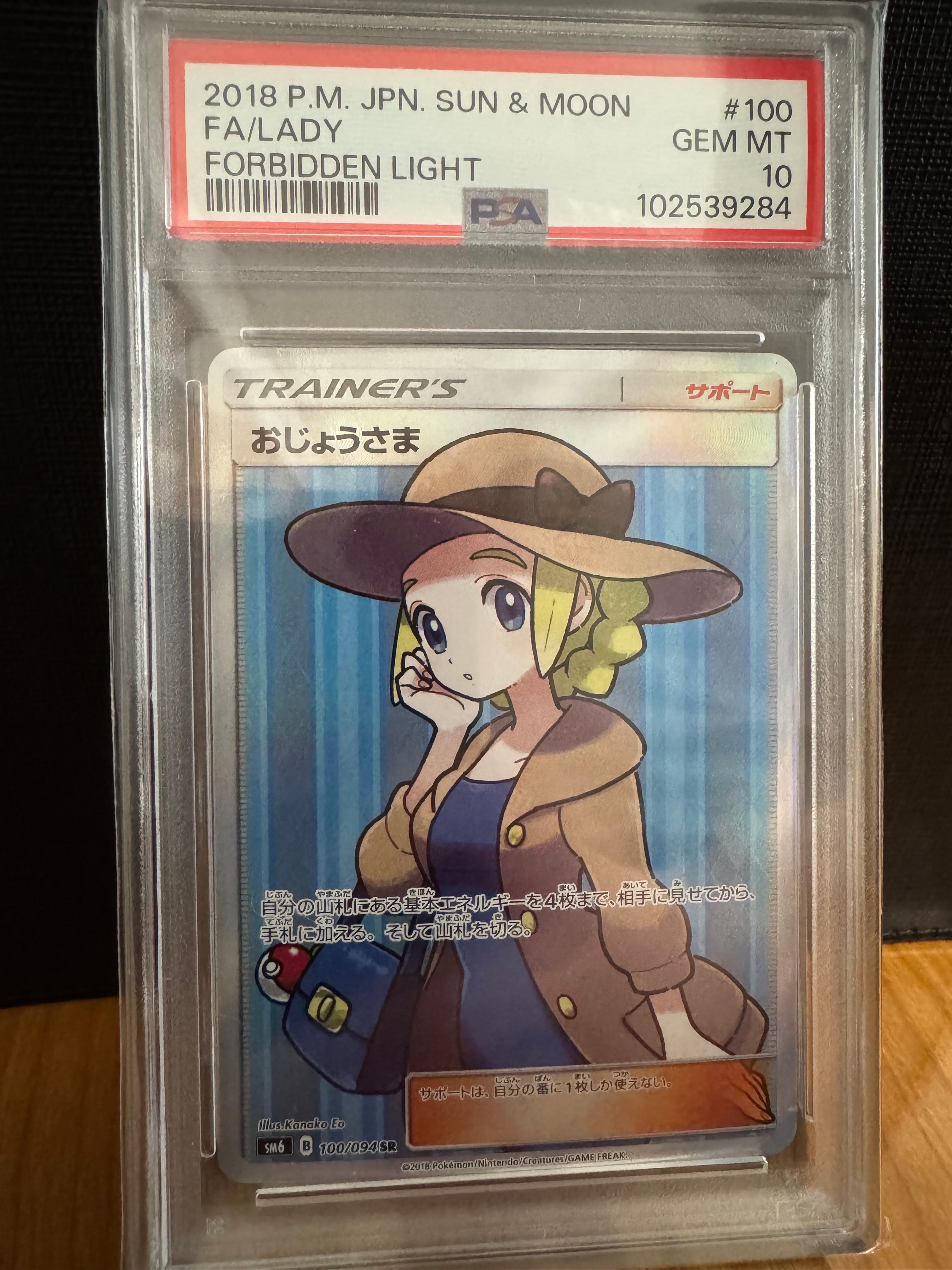 おじょうさま SR [SM6 100/094](拡張パック「禁断の光」)