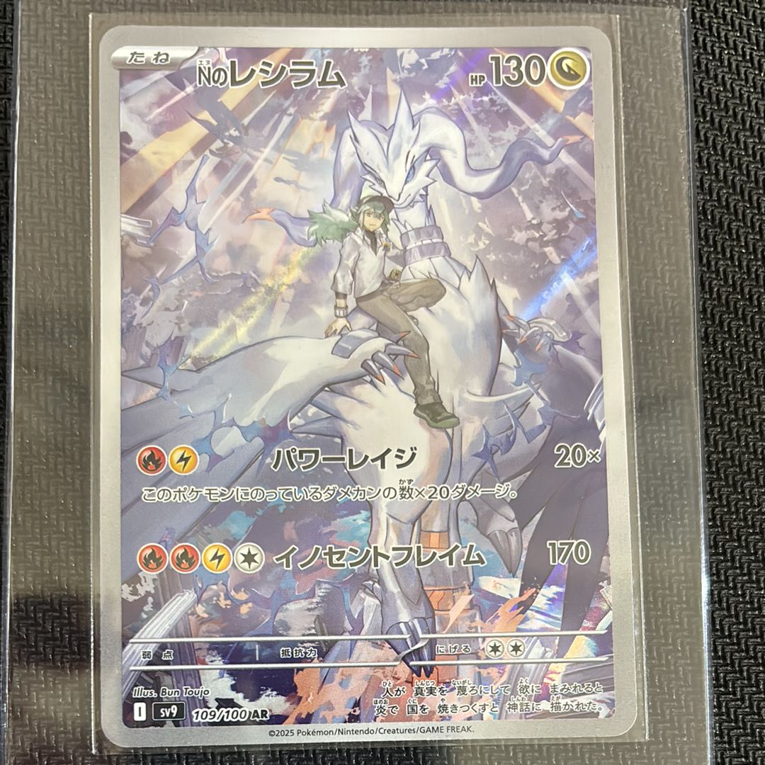 Nのレシラム AR [SV9 109/100](拡張パック「バトルパートナーズ」)