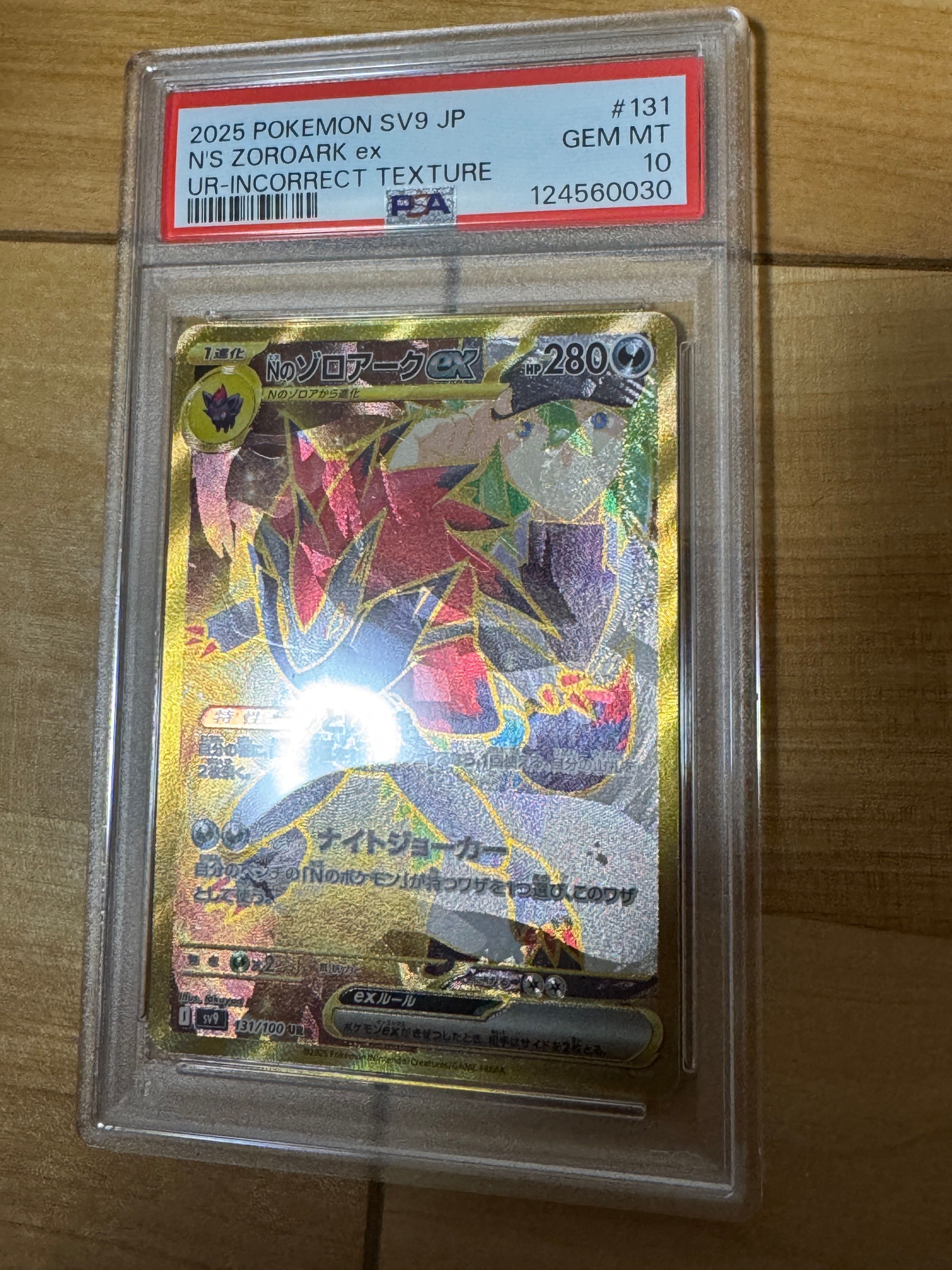 Nのゾロアークex :エラー版 UR [SV9 131/100](拡張パック「バトルパートナーズ」)