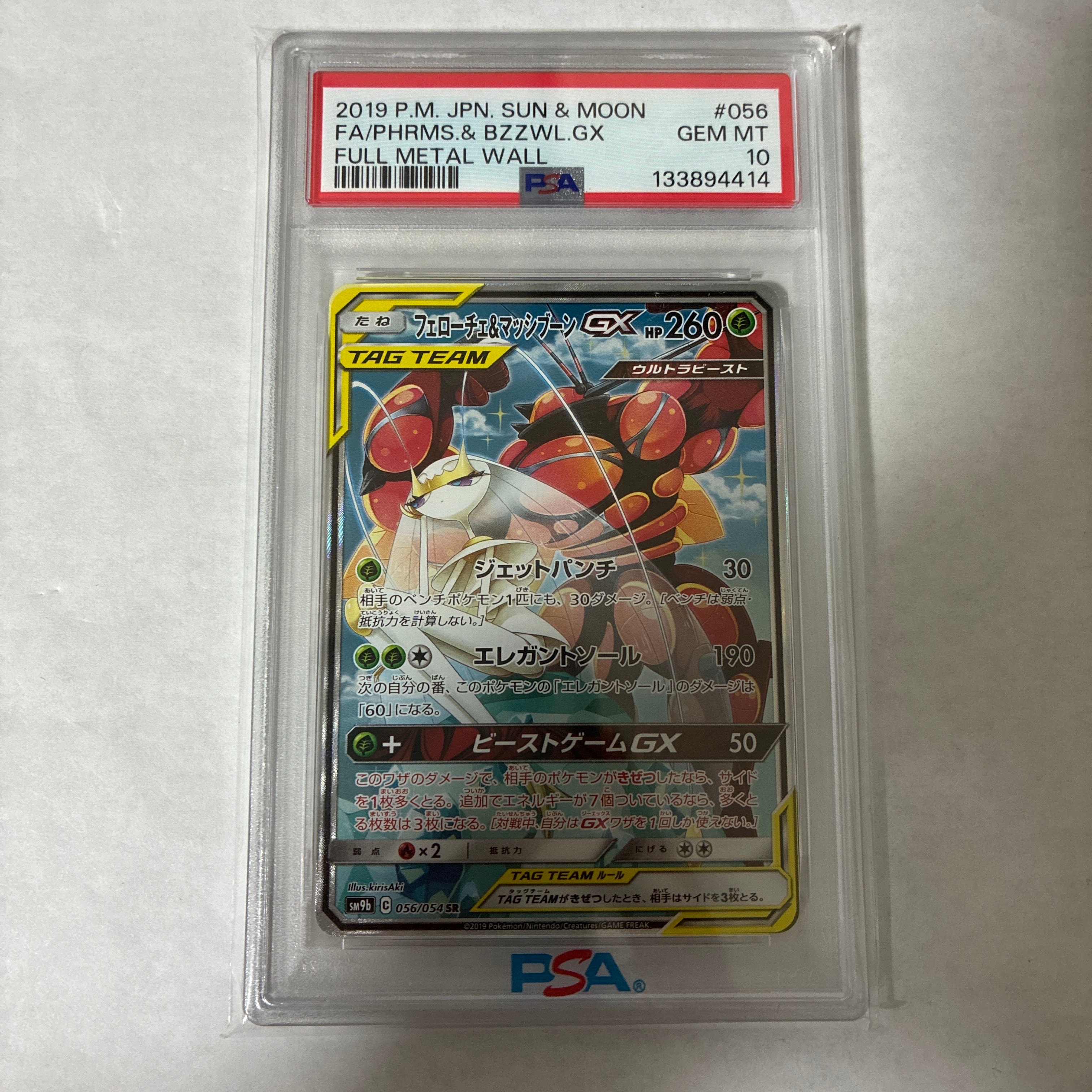 フェローチェ&マッシブーンGX SR: SA[SM9b 056/054](強化拡張パック