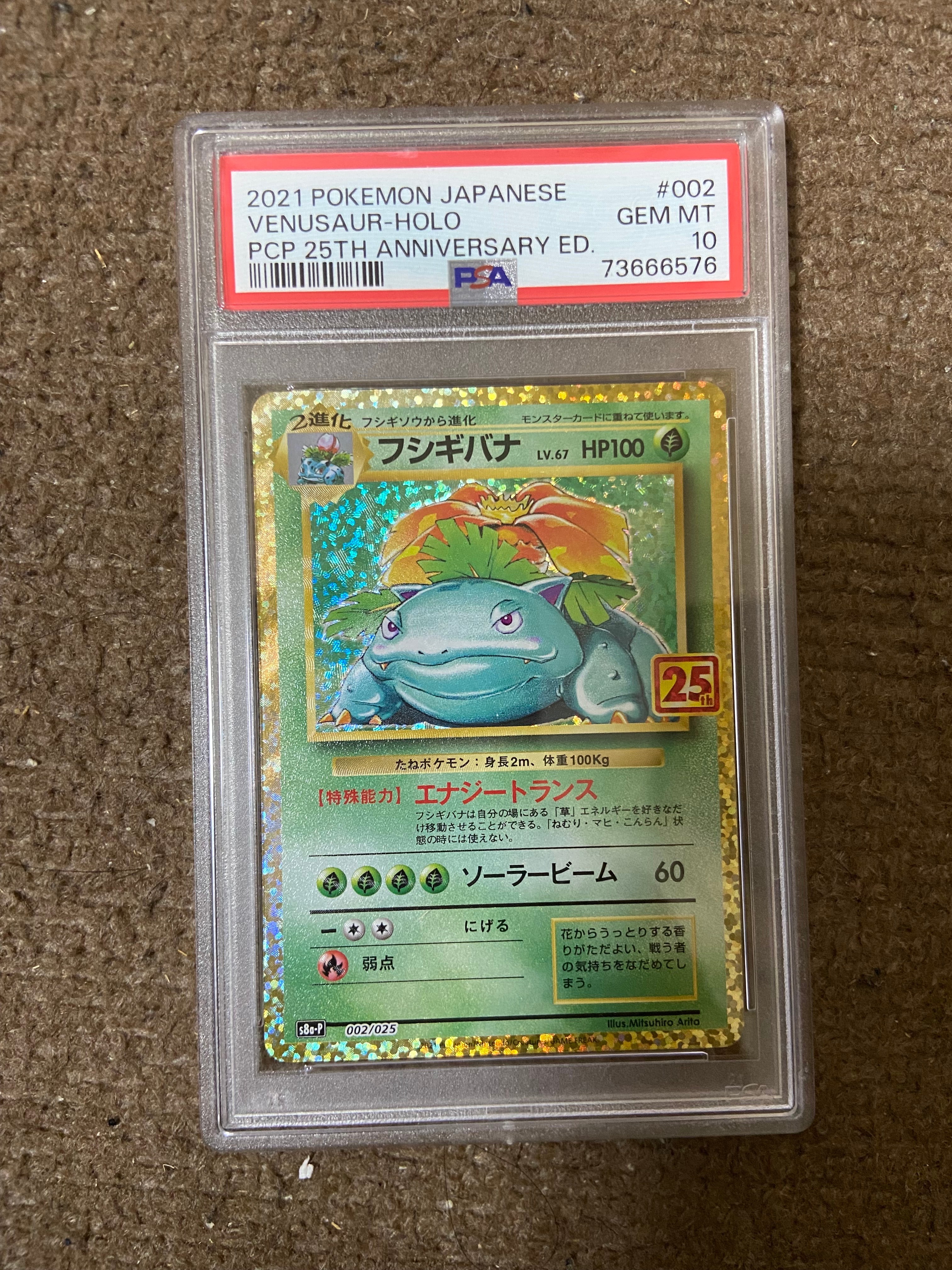 フシギバナ: プロモ[S8a-P 002/025](プロモカードパック 25th ANNIVERSARY edition)