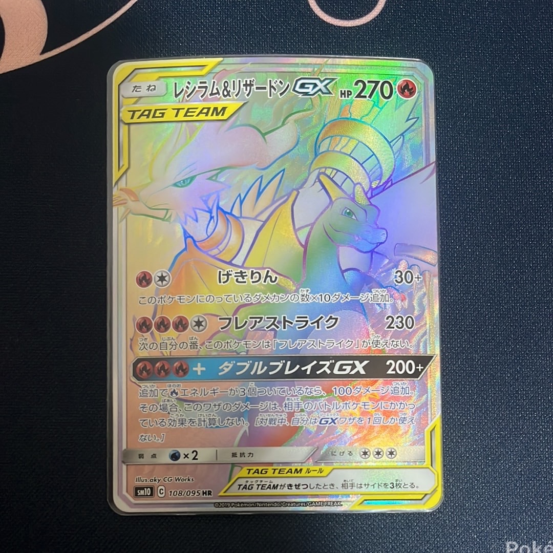 状態B】レシラム&リザードンGX HR[SM10 108/095](拡張パック「ダブル