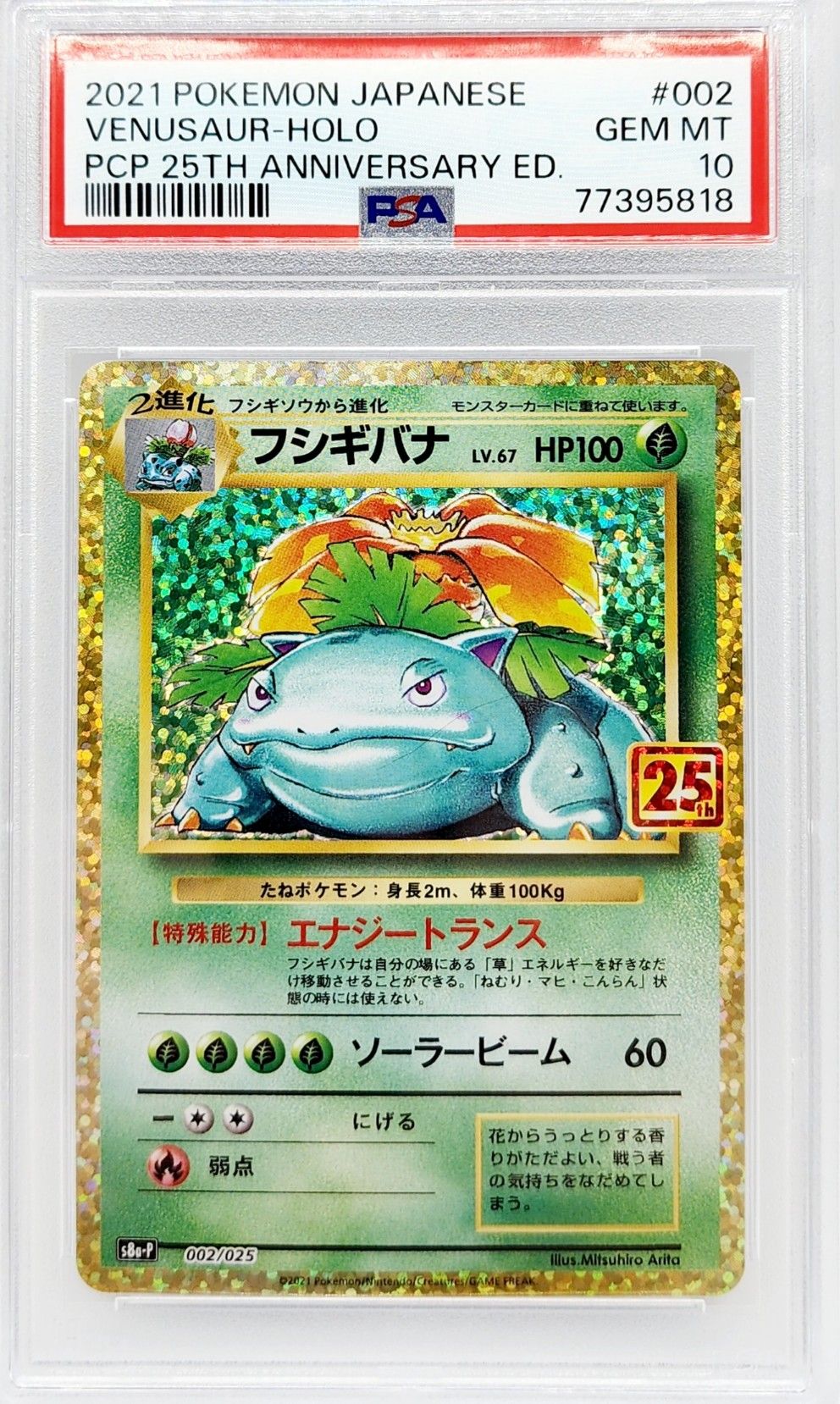 フシギバナ: プロモ[S8a-P 002/025](プロモカードパック 25th ANNIVERSARY edition)