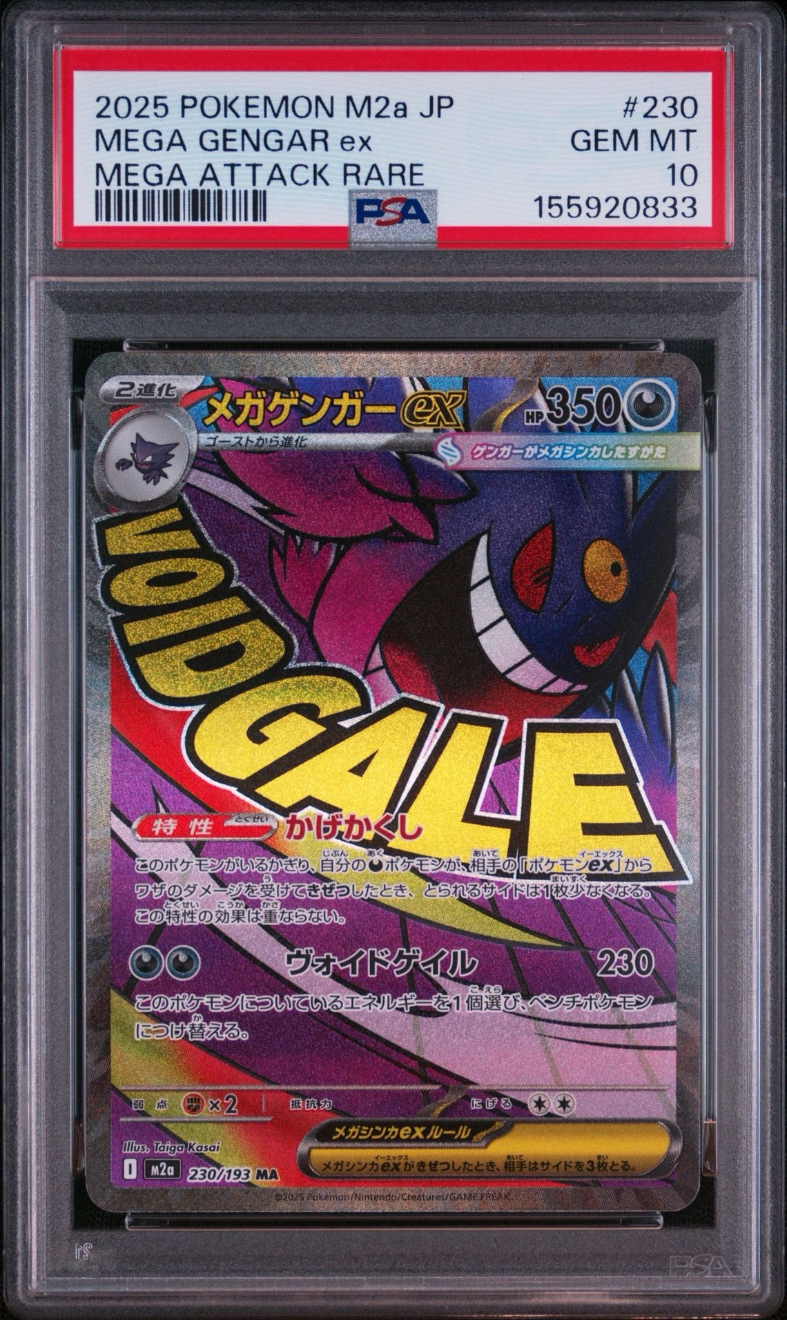 メガゲンガーex MA [M2a 230/193](ハイクラスパック「MEGAドリームex」)