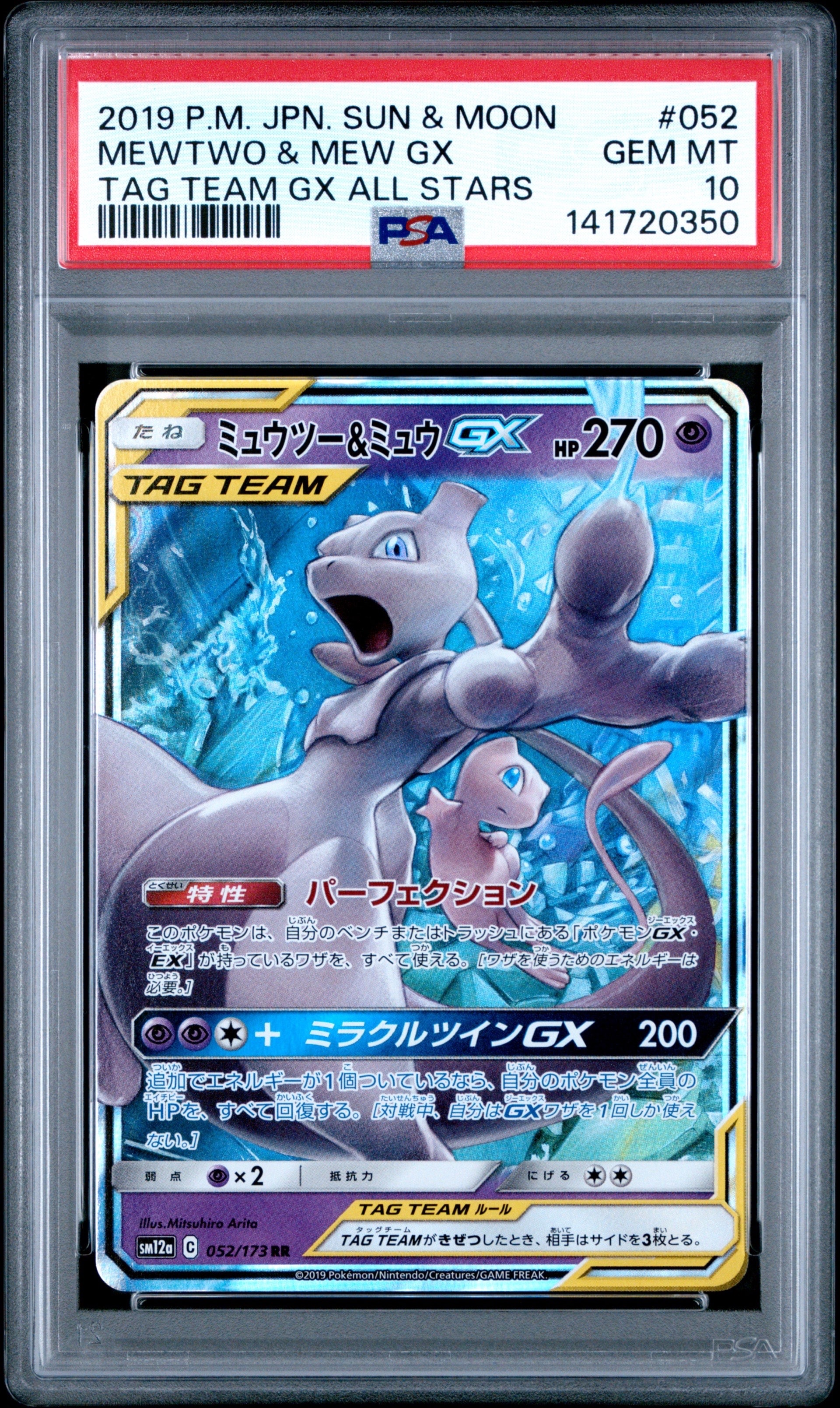 ミュウツー&ミュウGX RR [SM12a 052/173](ハイクラスパック「TAG TEAM GX タッグオールスターズ」)