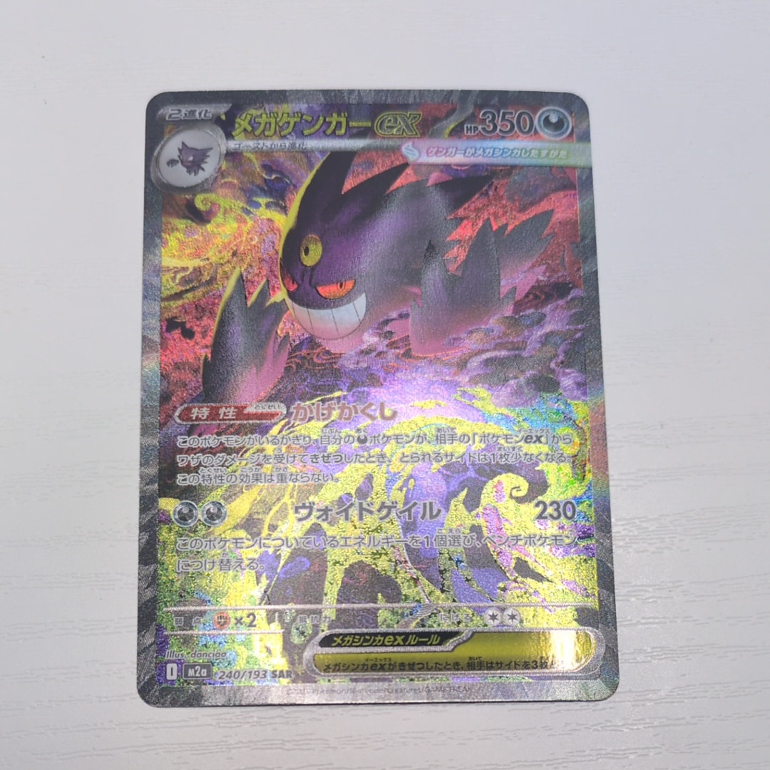 メガゲンガーex SAR [M2a 240/193](ハイクラスパック「MEGAドリームex」)