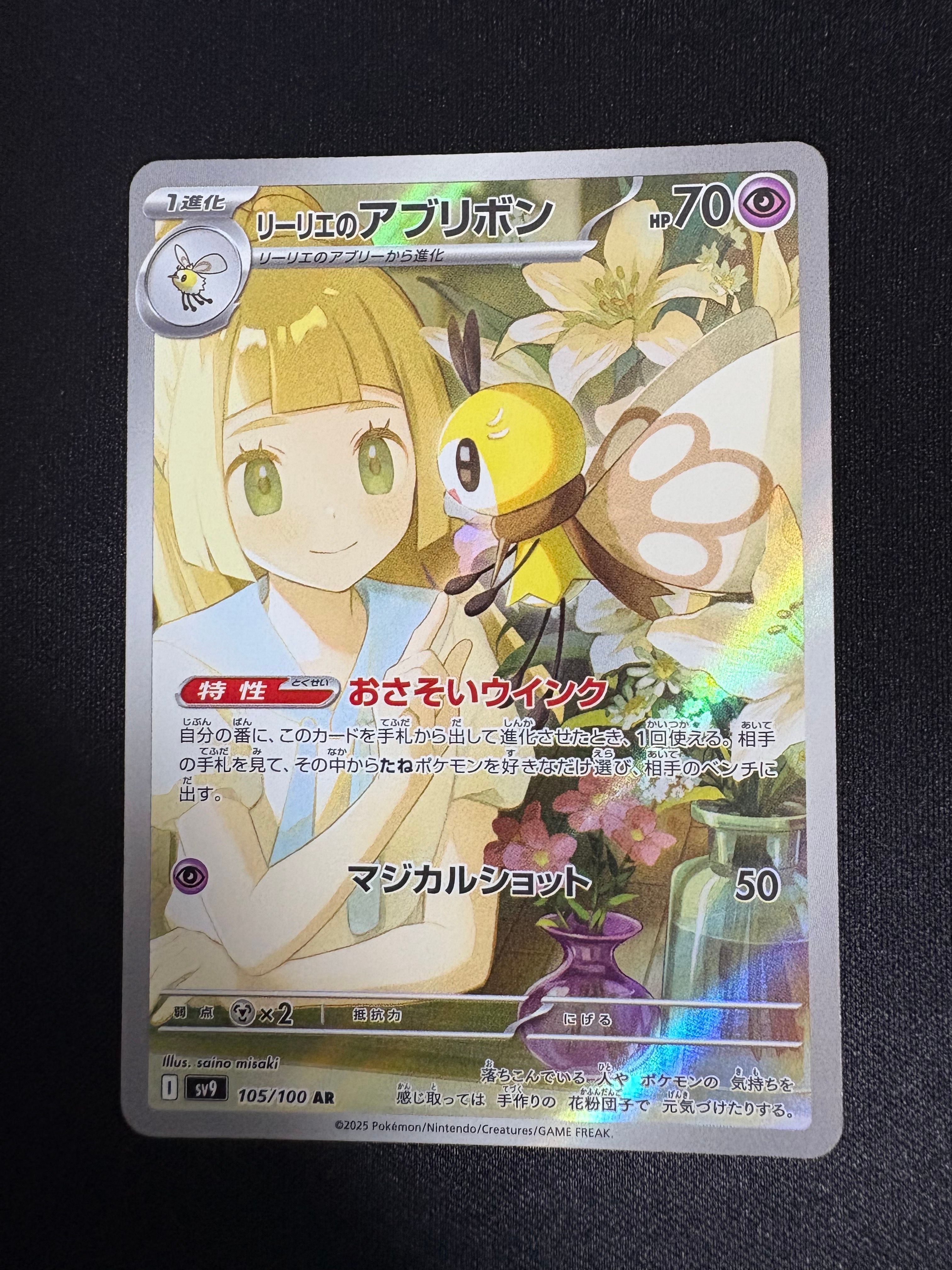 リーリエのアブリボン AR [SV9 105/100](拡張パック「バトルパートナーズ」)