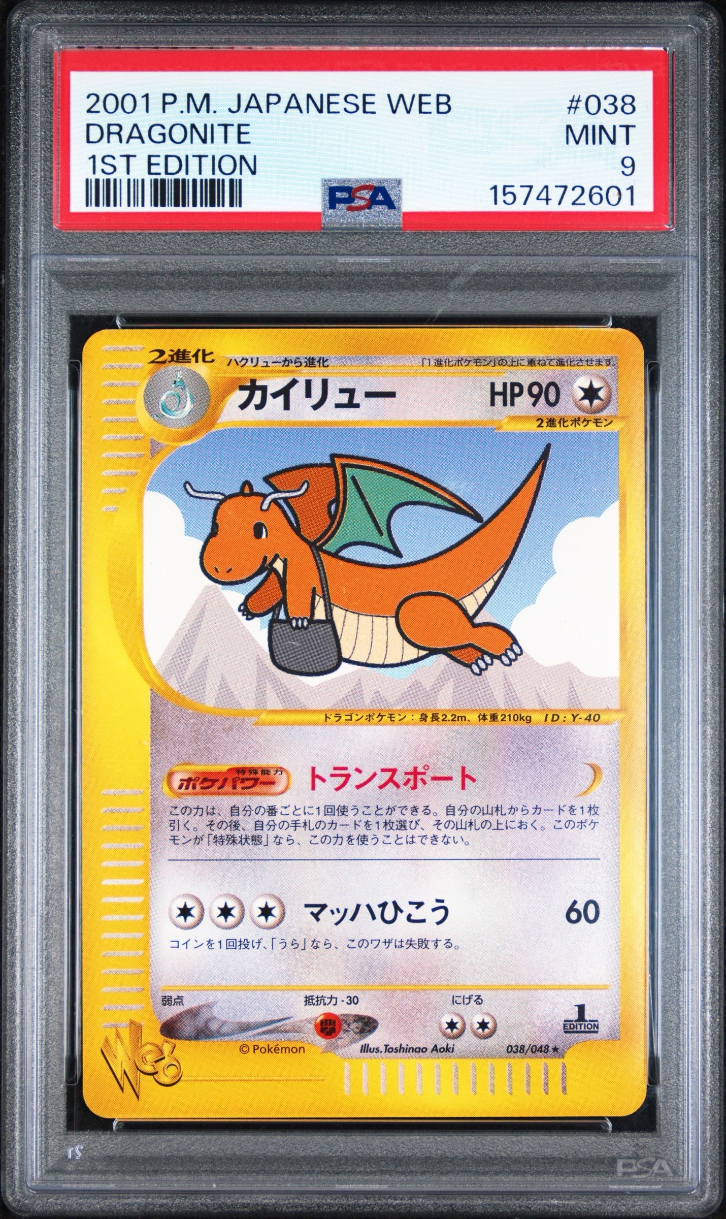 カイリュー ☆ :1ED [web 038/048](ポケモンカード☆web)通販・買取