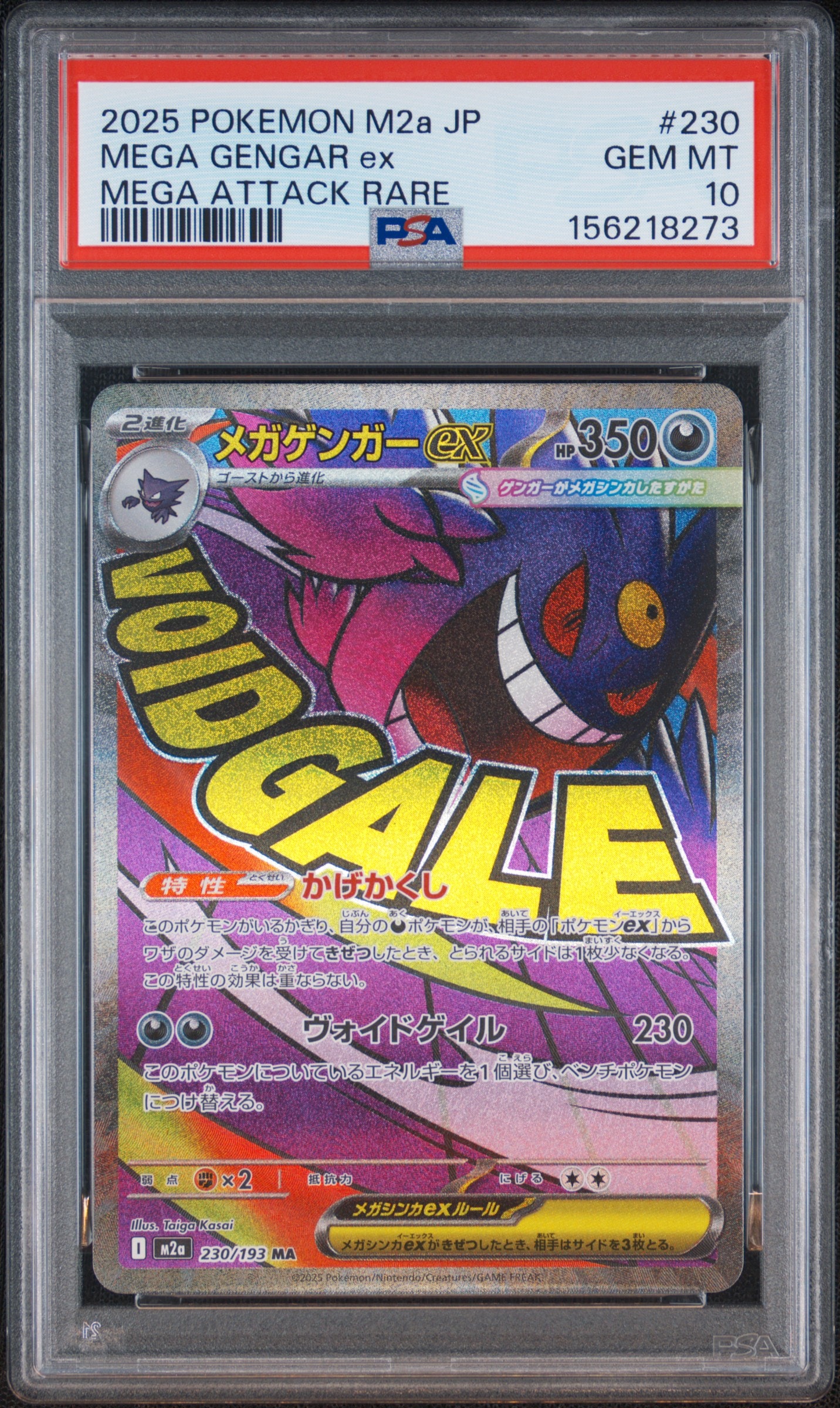 メガゲンガーex MA [M2a 230/193](ハイクラスパック「MEGAドリームex