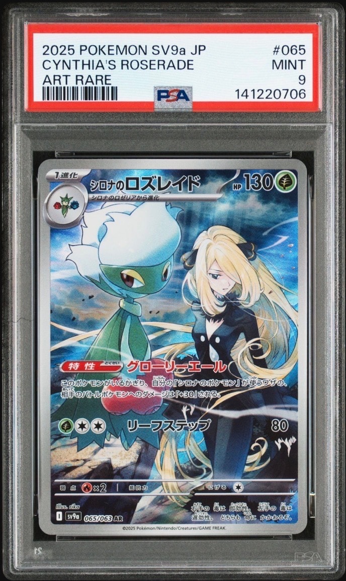 シロナのロズレイド　AR 10枚　まとめ売り　熱風のアリーナ　sv9a PSA10】シロナのロズレイド AR [SV9a 065/063](強化拡張パック「熱風の