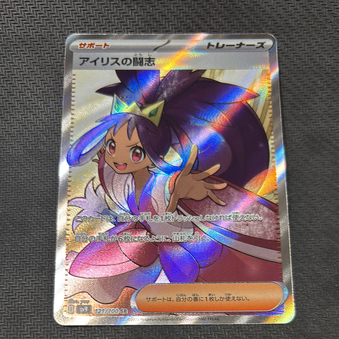 アイリスの闘志 SR [SV9 121/100](拡張パック「バトルパートナーズ」)