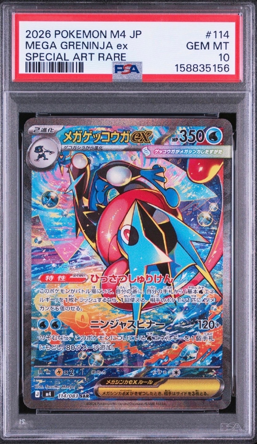 メガゲッコウガex SAR [M4 114/083](拡張パック「ニンジャスピナー」)